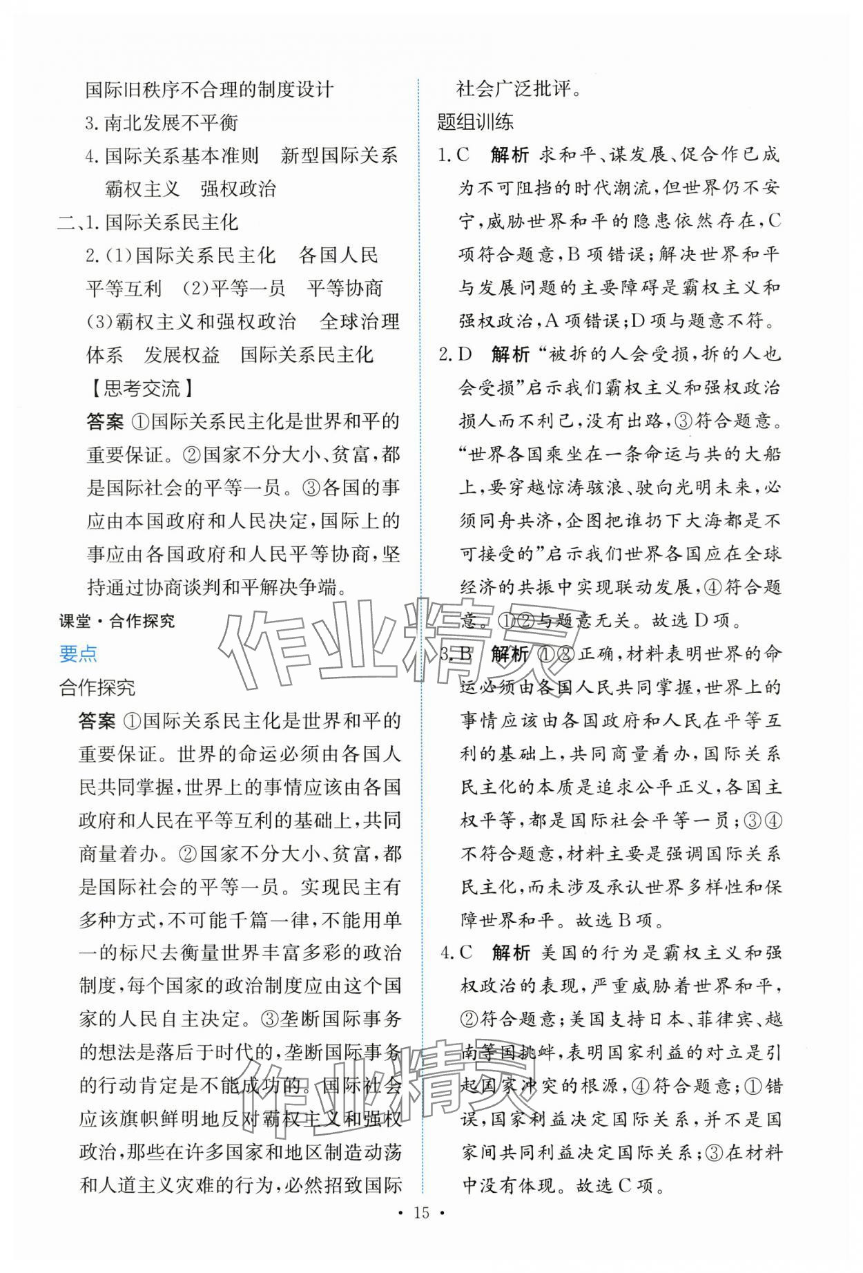 2024年能力培養(yǎng)與測(cè)試高中道德與法治選擇性必修1人教版 參考答案第14頁(yè)