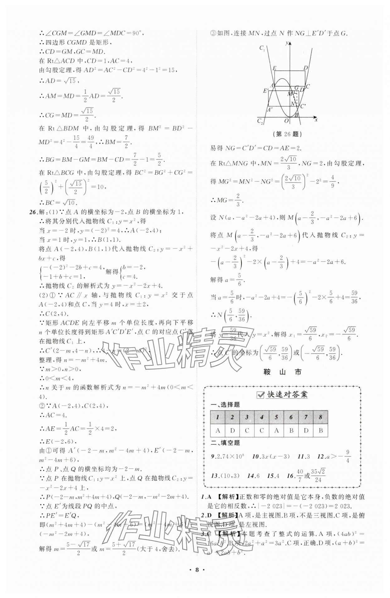 2024年中考必備遼寧師范大學(xué)出版社數(shù)學(xué)遼寧專版 參考答案第8頁(yè)