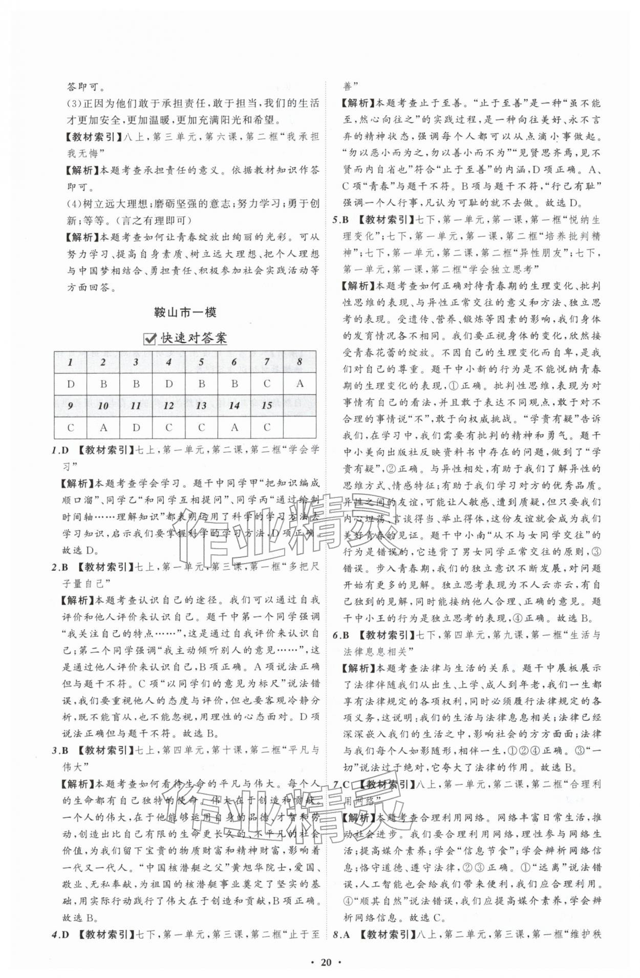2026年中考必备辽宁师范大学出版社道德与法治辽宁专版&nbsp;参考答案第20页