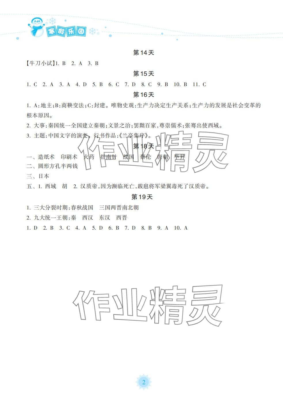 2024年寒假乐园海南出版社七年级历史人教版 第2页