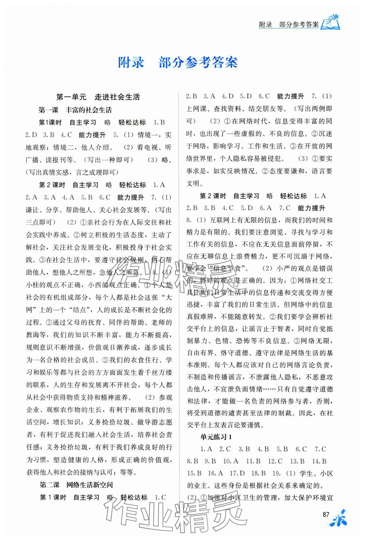 2024年自主学习能力测评八年级道德与法治上册人教版 第1页