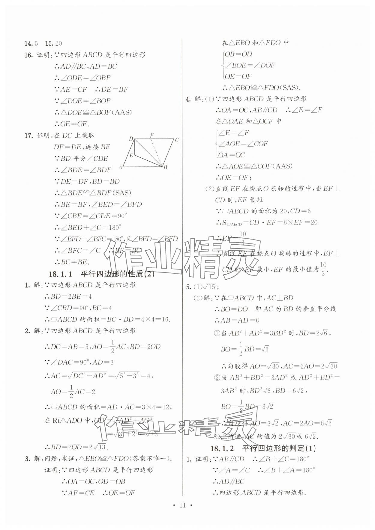 2025年活頁練習(xí)西安出版社八年級數(shù)學(xué)下冊人教版 第11頁