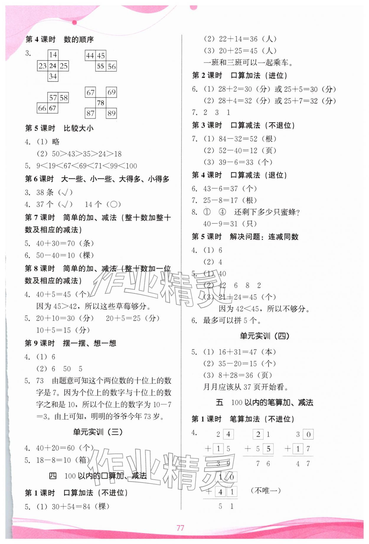 2026年小学生学习指导丛书一年级数学下册人教版&nbsp;参考答案第2页