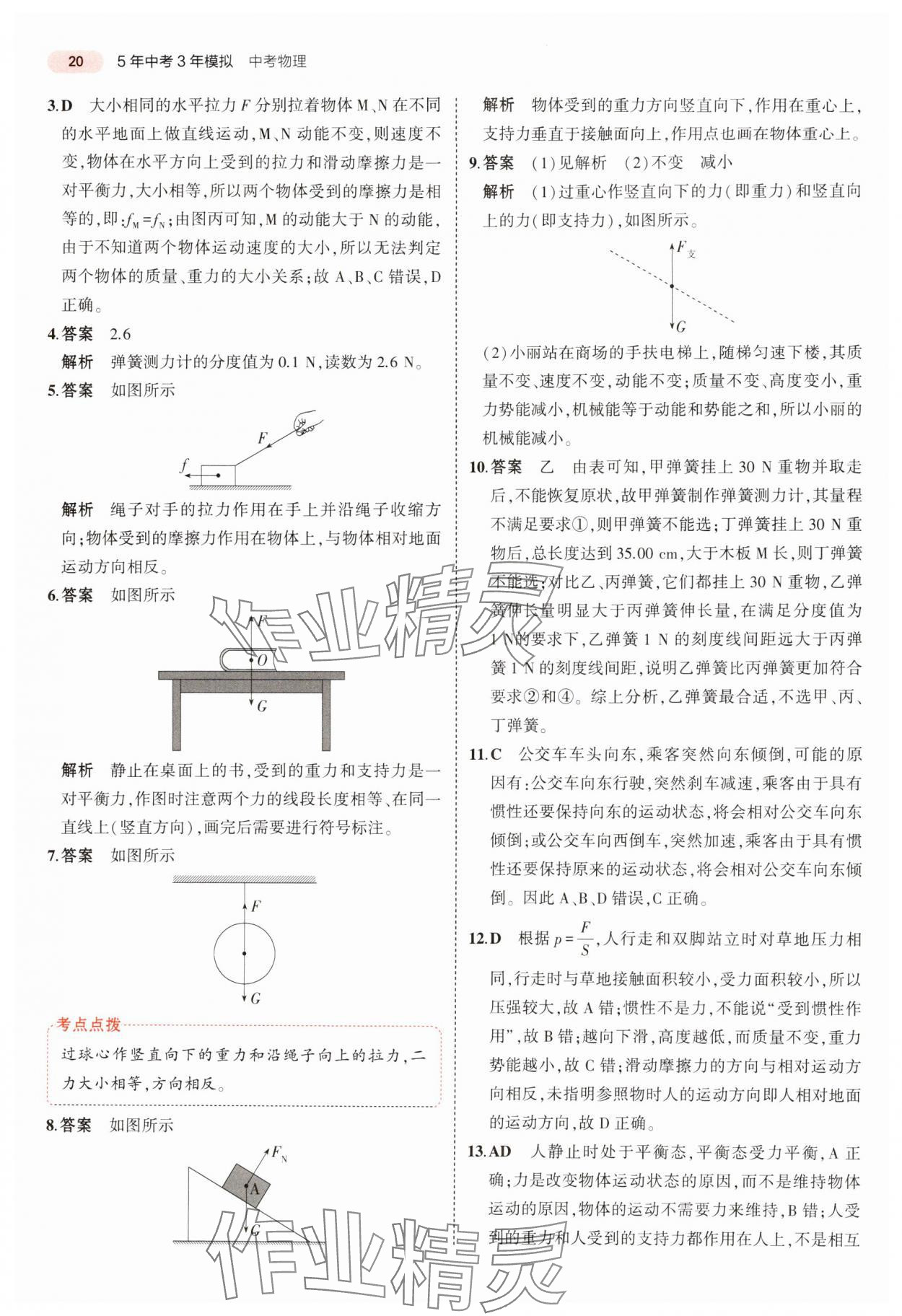 2024年5年中考3年模拟中考物理广东专用 参考答案第20页