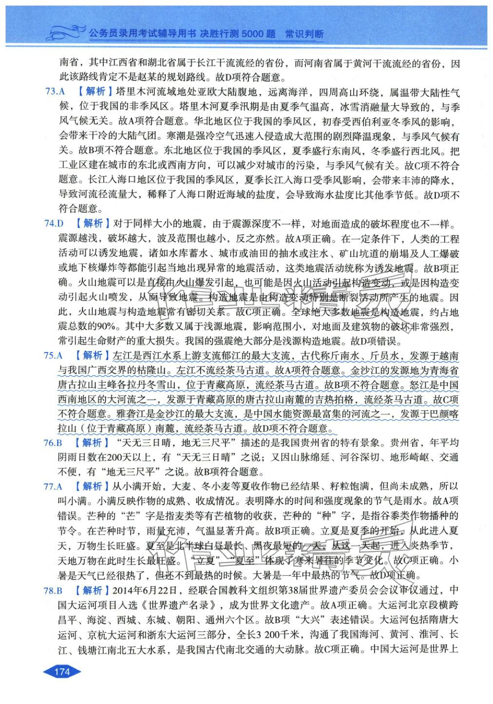 2027年公務(wù)員錄用考試輔導(dǎo)用書(shū)決勝行測(cè)常識(shí)判斷&nbsp;第10頁(yè)