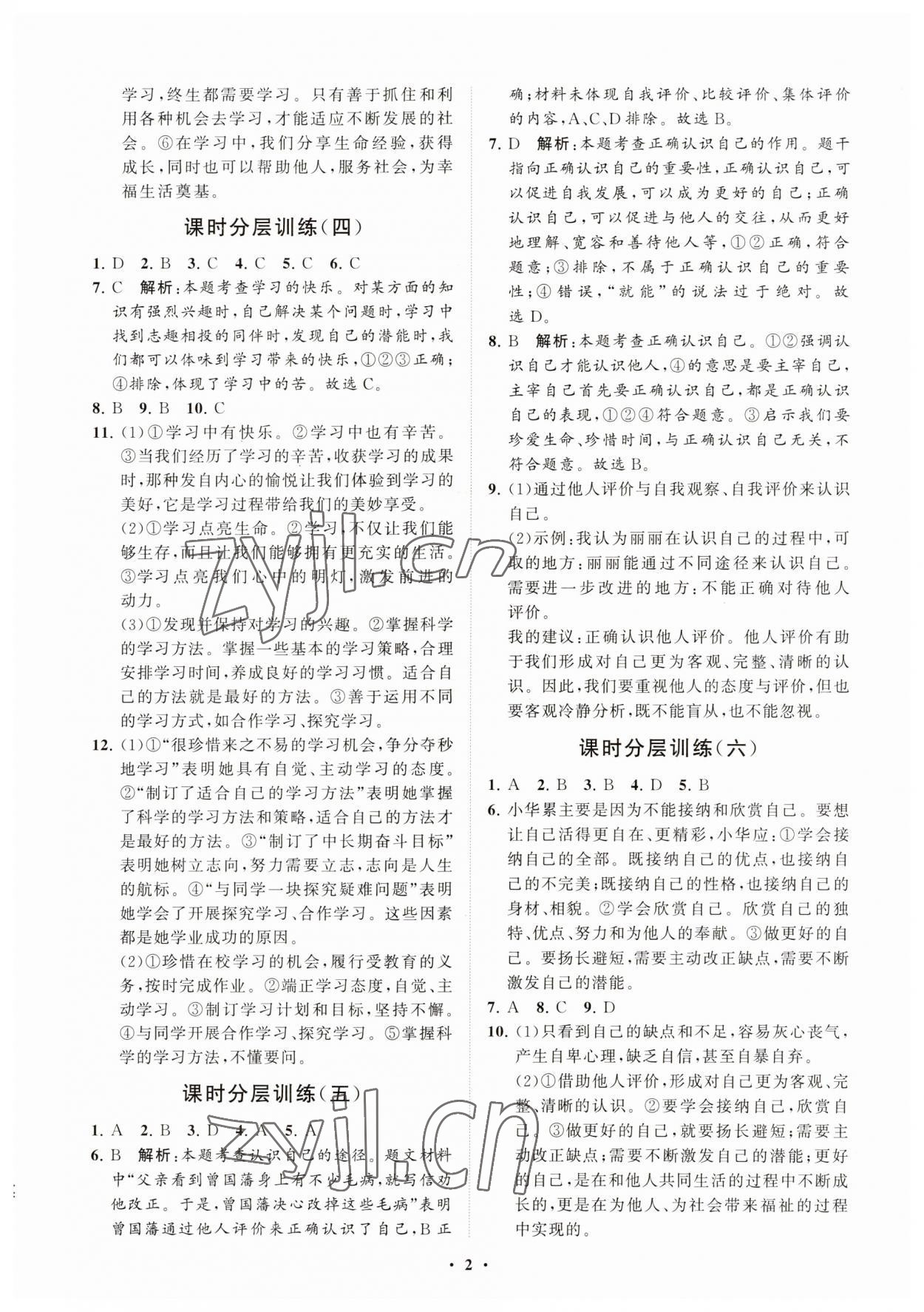 2023年同步练习册分层卷六年级道德与法治上册人教版54制 参考答案第2页