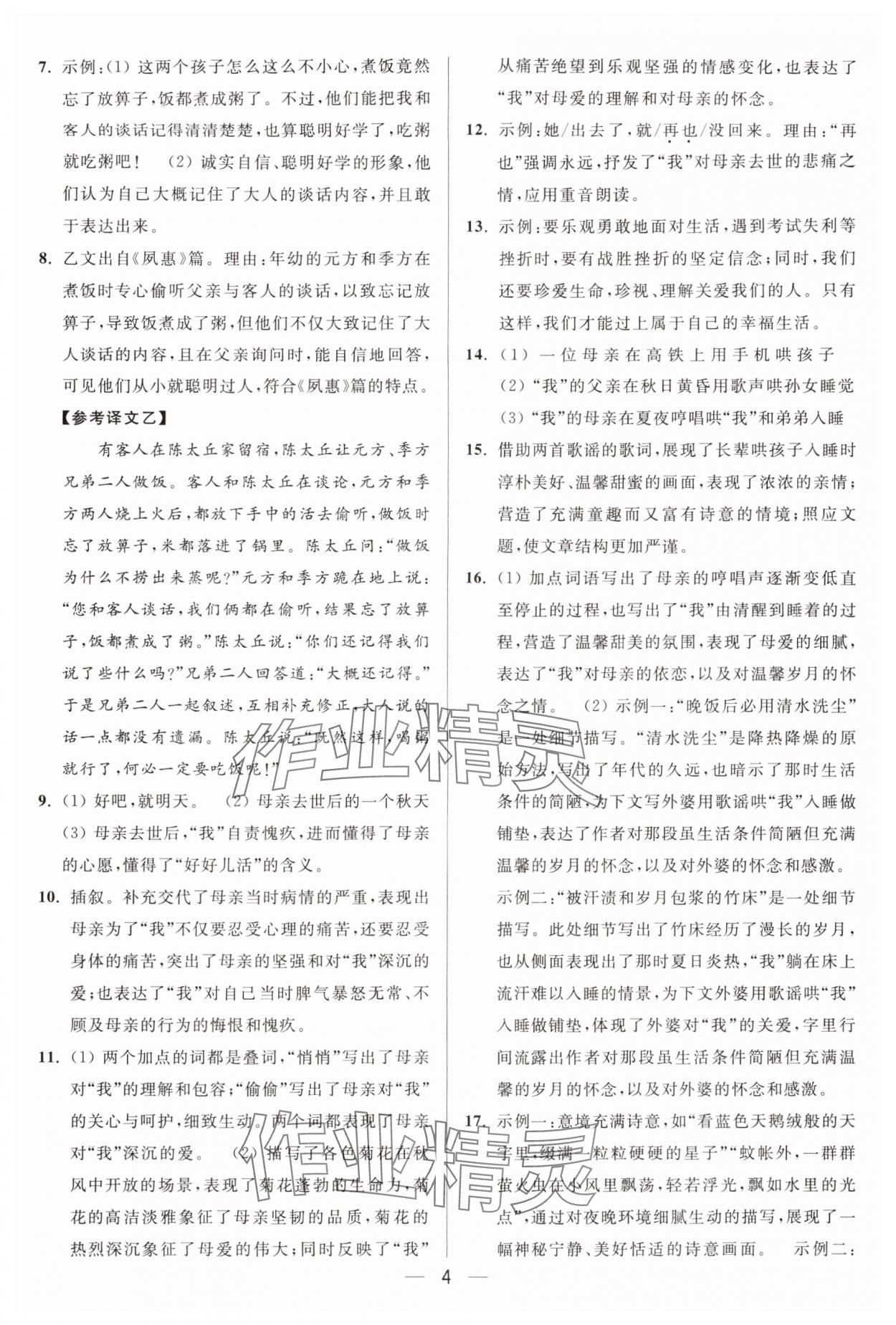 2025年亮点给力大试卷七年级语文上册人教版 第4页