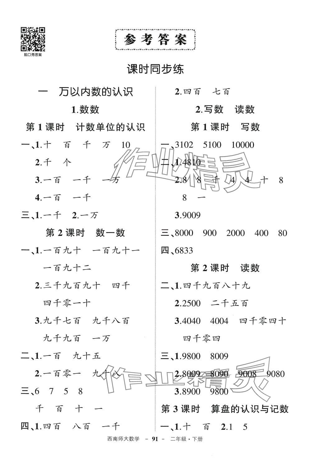 2024年状元成才路创优作业100分二年级数学下册西师大版 参考答案第1页