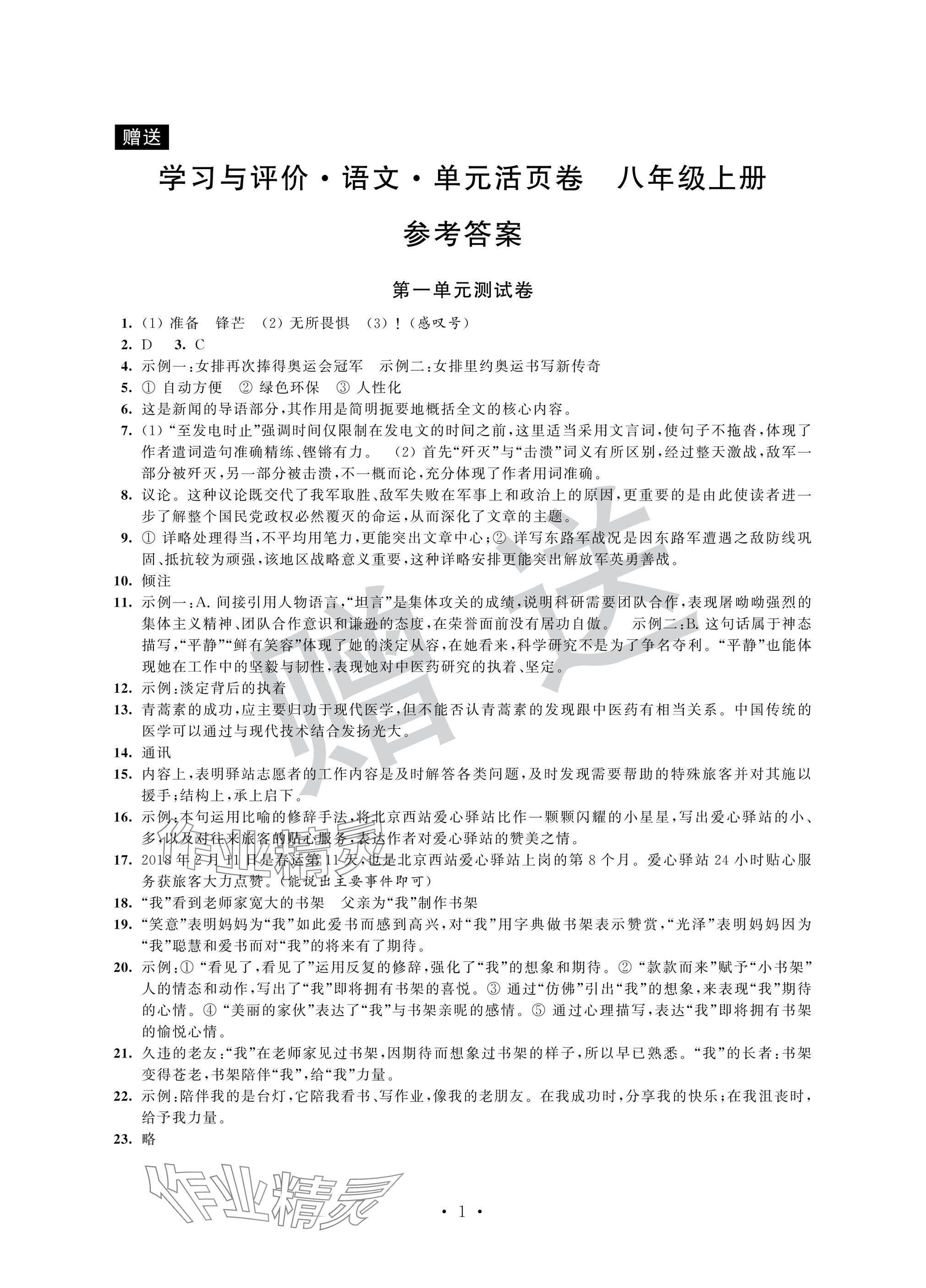 2024年學(xué)習(xí)與評價活頁卷八年級語文上冊人教版 參考答案第1頁