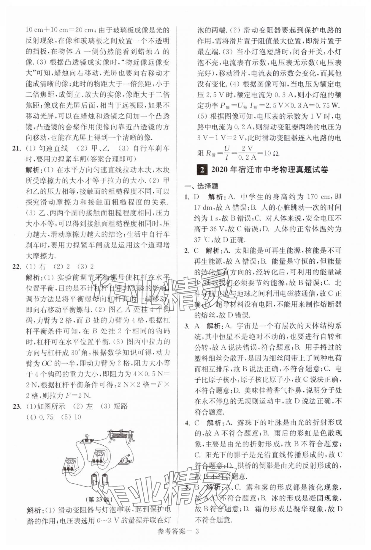 2024年中考總復(fù)習(xí)一卷通物理宿遷專版 參考答案第3頁