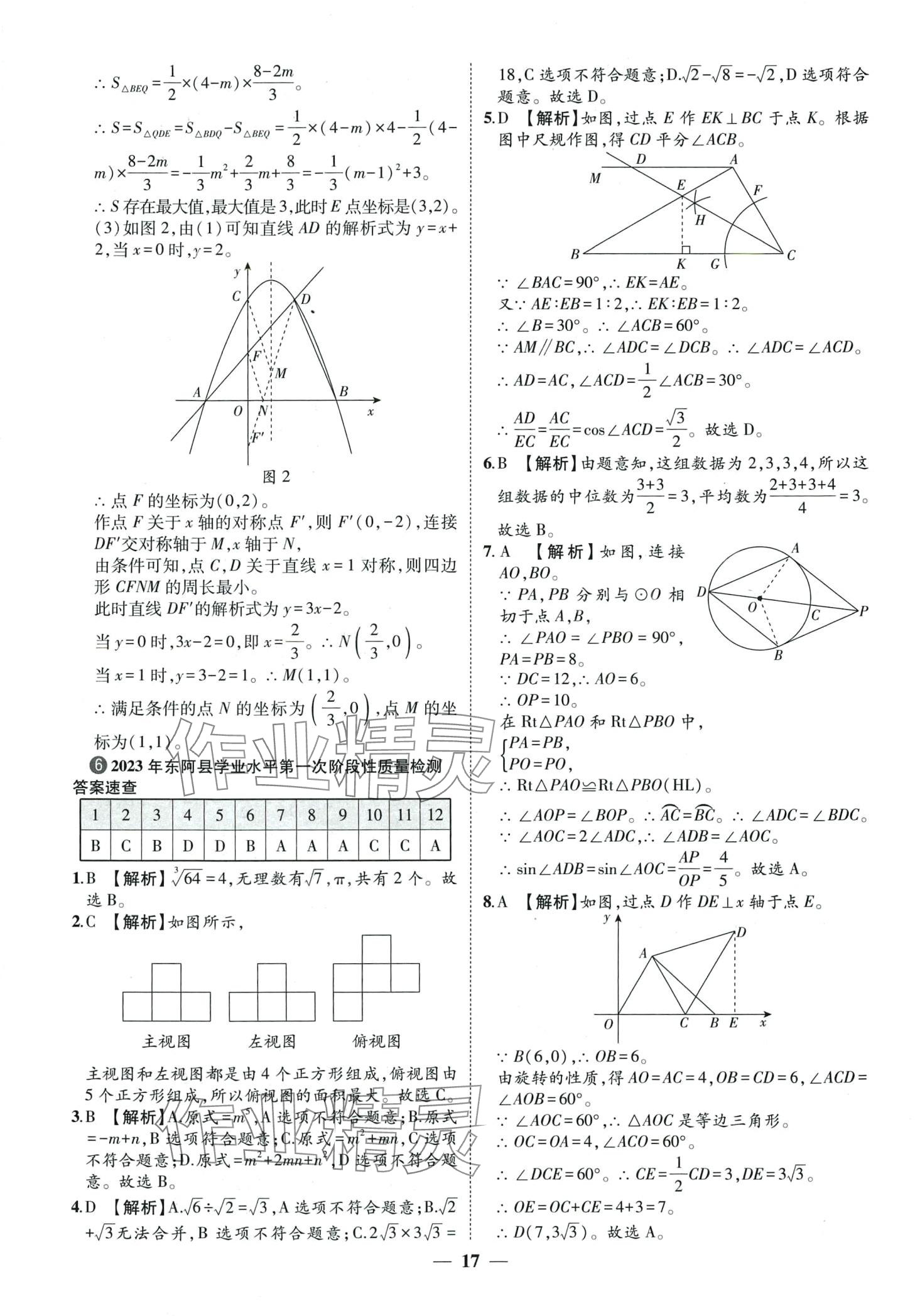 2024年3年真题2年模拟1年预测数学中考聊城专版&nbsp;第17页