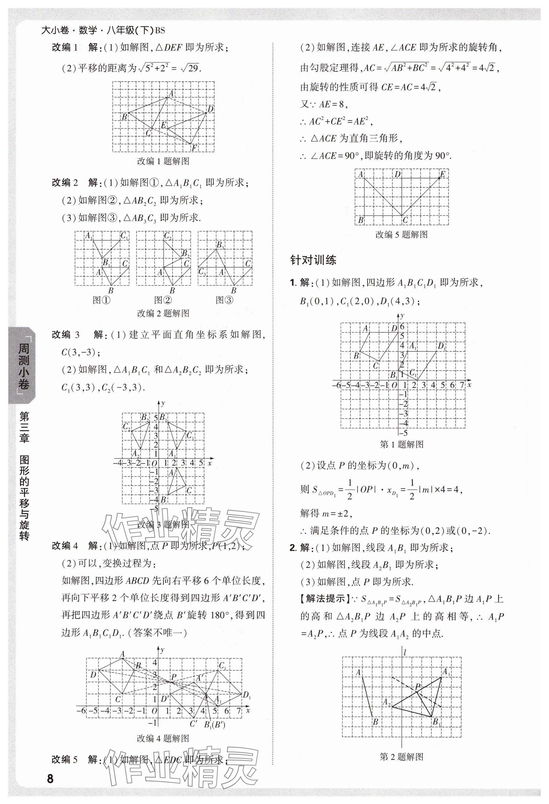 2025年萬唯中考大小卷八年級數學下冊北師大版 參考答案第8頁