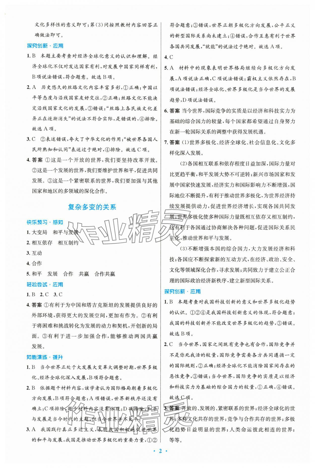 2025年同步测控优化设计九年级道德与法治下册人教精编版 第2页