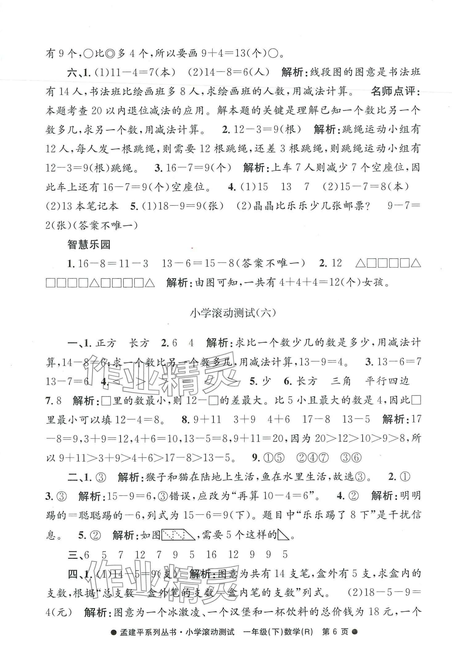 2024年孟建平小學(xué)滾動測試一年級數(shù)學(xué)下冊人教版 第6頁