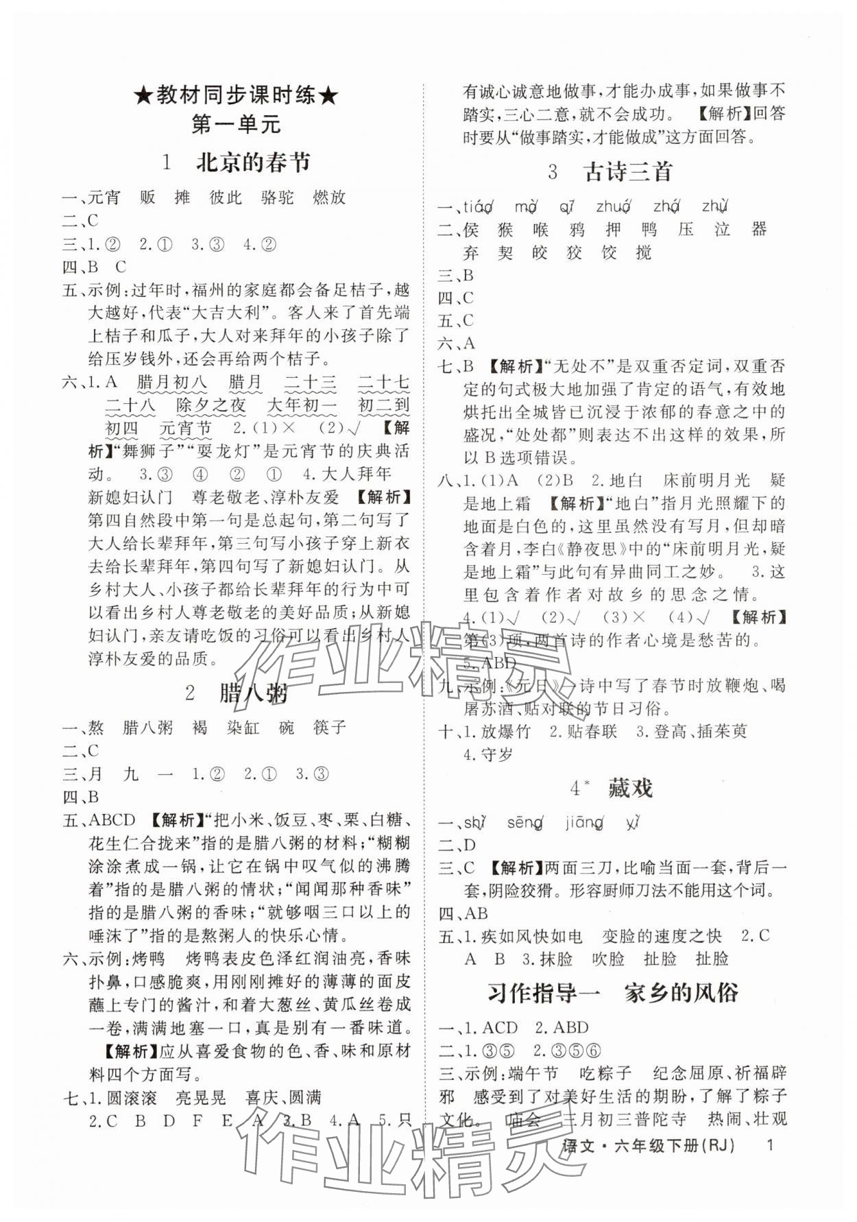 2025年名校課堂內(nèi)外六年級(jí)語文下冊(cè)人教版福建專版 參考答案第1頁
