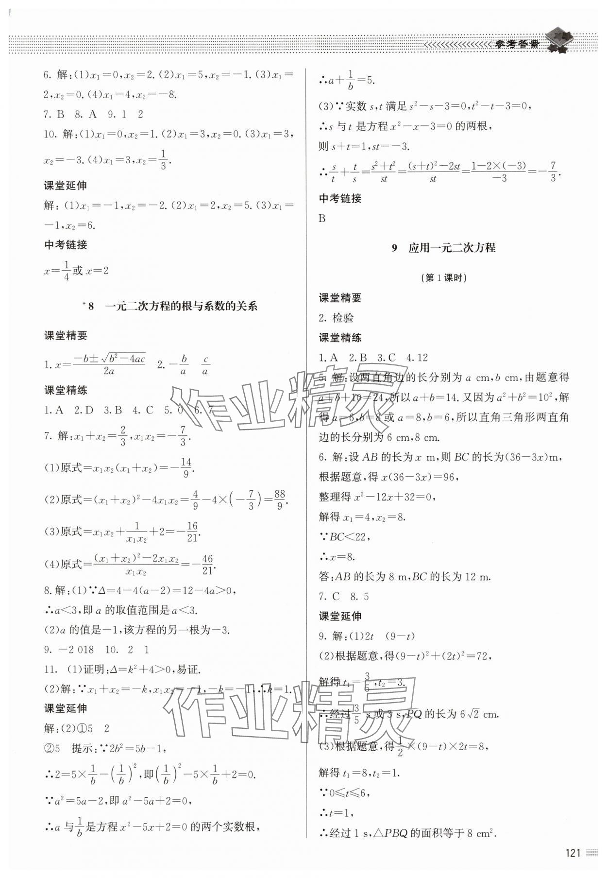 2025年初中同步练习册九年级数学上册北师大版北京师范大学出版社 参考答案第10页