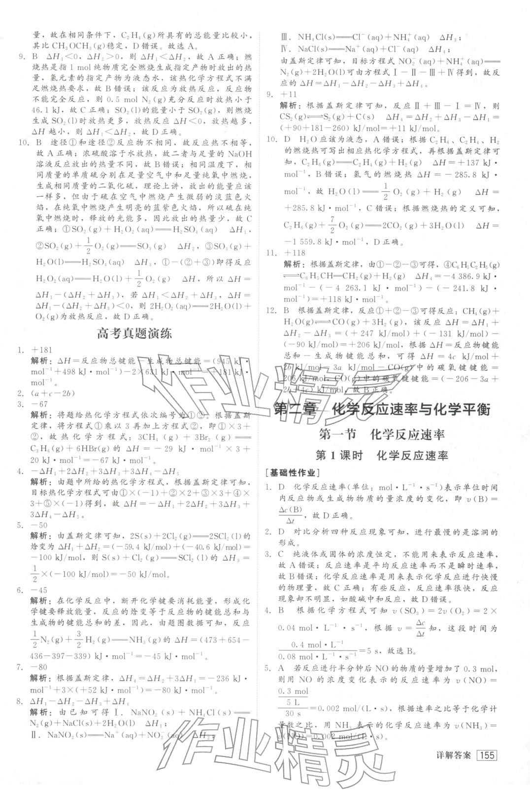 2025年紅對(duì)勾45分鐘作業(yè)與單元評(píng)估高中化學(xué)選擇性必修第一冊人教版&nbsp;第7頁