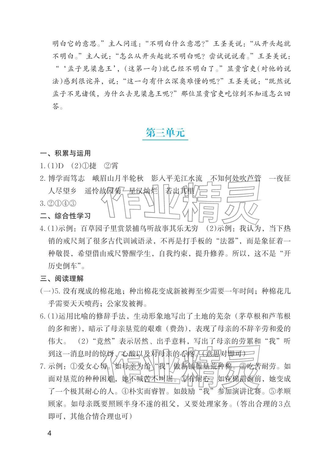 2026年寒假基础性作业七年级语文人教版&nbsp;参考答案第4页