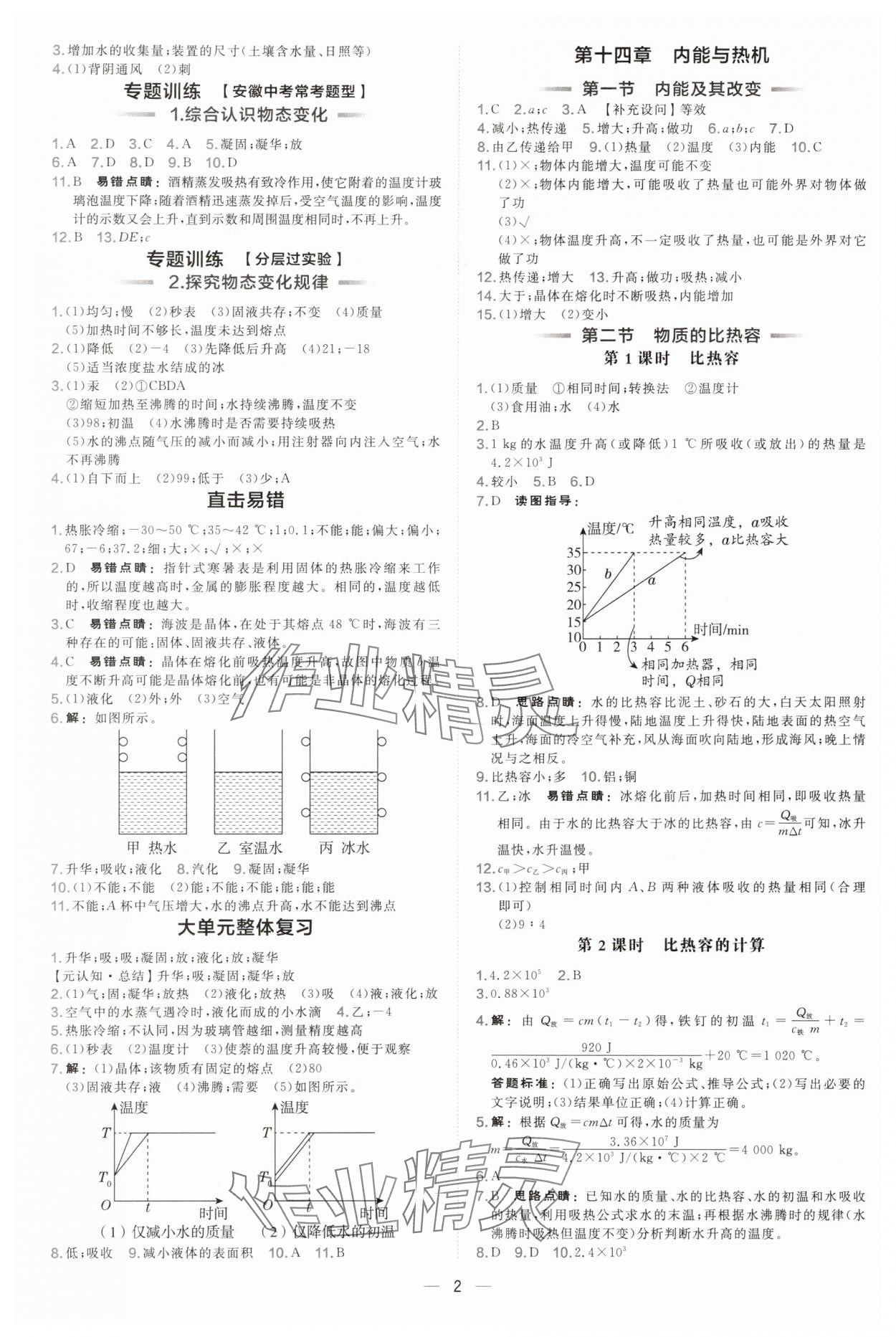 2025年点拨训练九年级物理全一册沪科版安徽专版 第2页