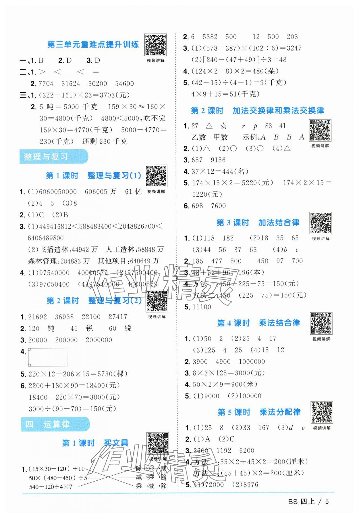 2024年陽光同學課時優(yōu)化作業(yè)四年級數(shù)學上冊北師大版廣東專版 參考答案第5頁