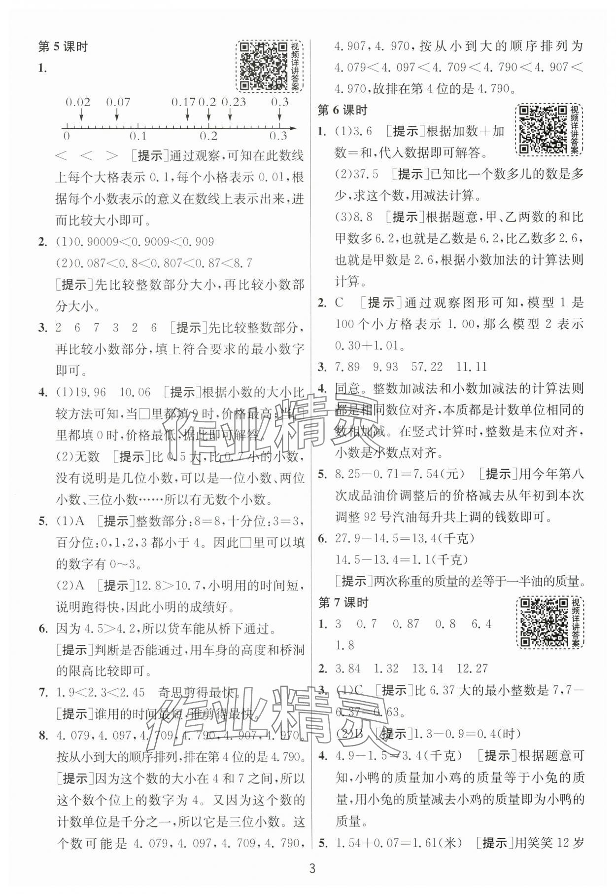 2025年1課3練江蘇人民出版社四年級數學下冊北師大版 第3頁