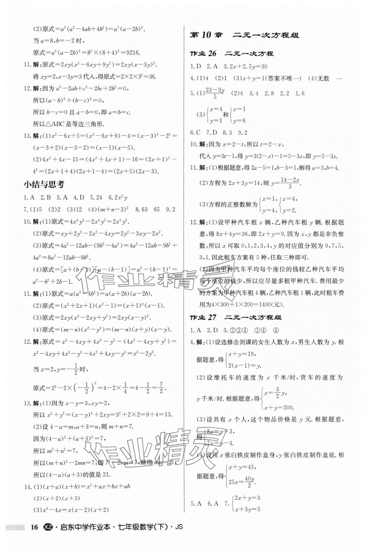 2024年啟東中學(xué)作業(yè)本七年級數(shù)學(xué)下冊蘇科版徐州專版 參考答案第16頁