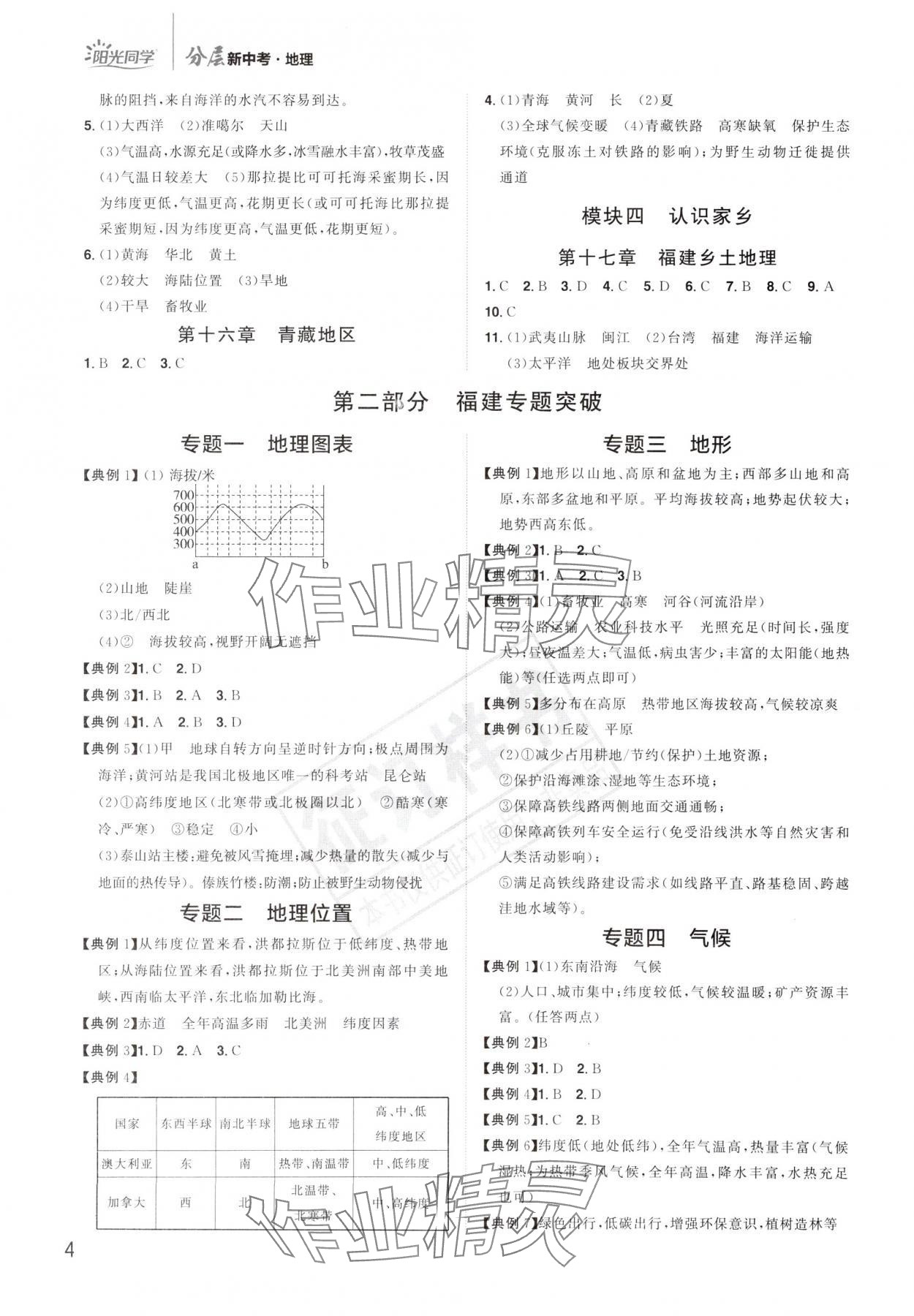 2024年陽光同學(xué)分層新中考地理福建專版 參考答案第3頁