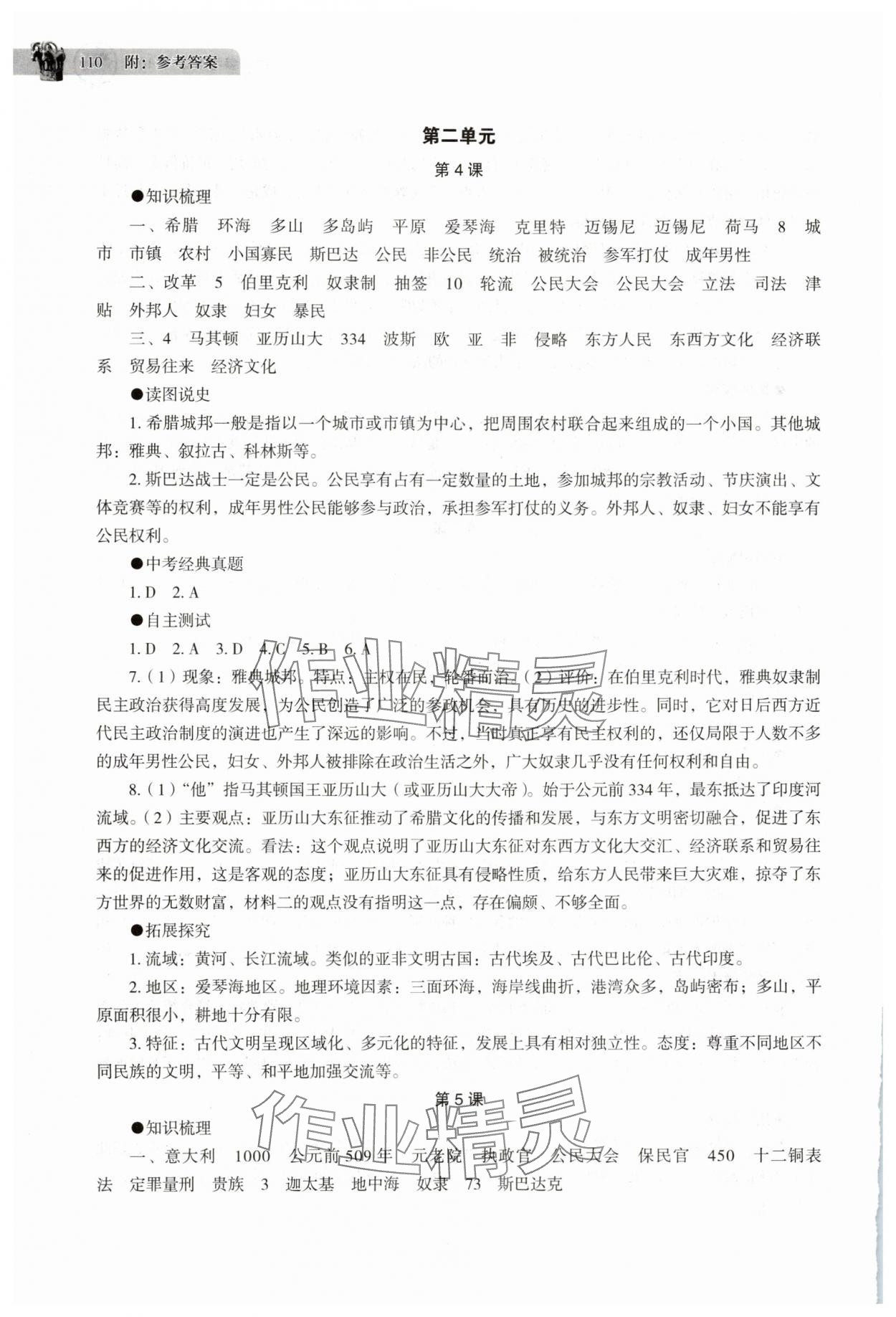 2025年助學讀本九年級歷史上冊人教版江蘇專版&nbsp;參考答案第3頁