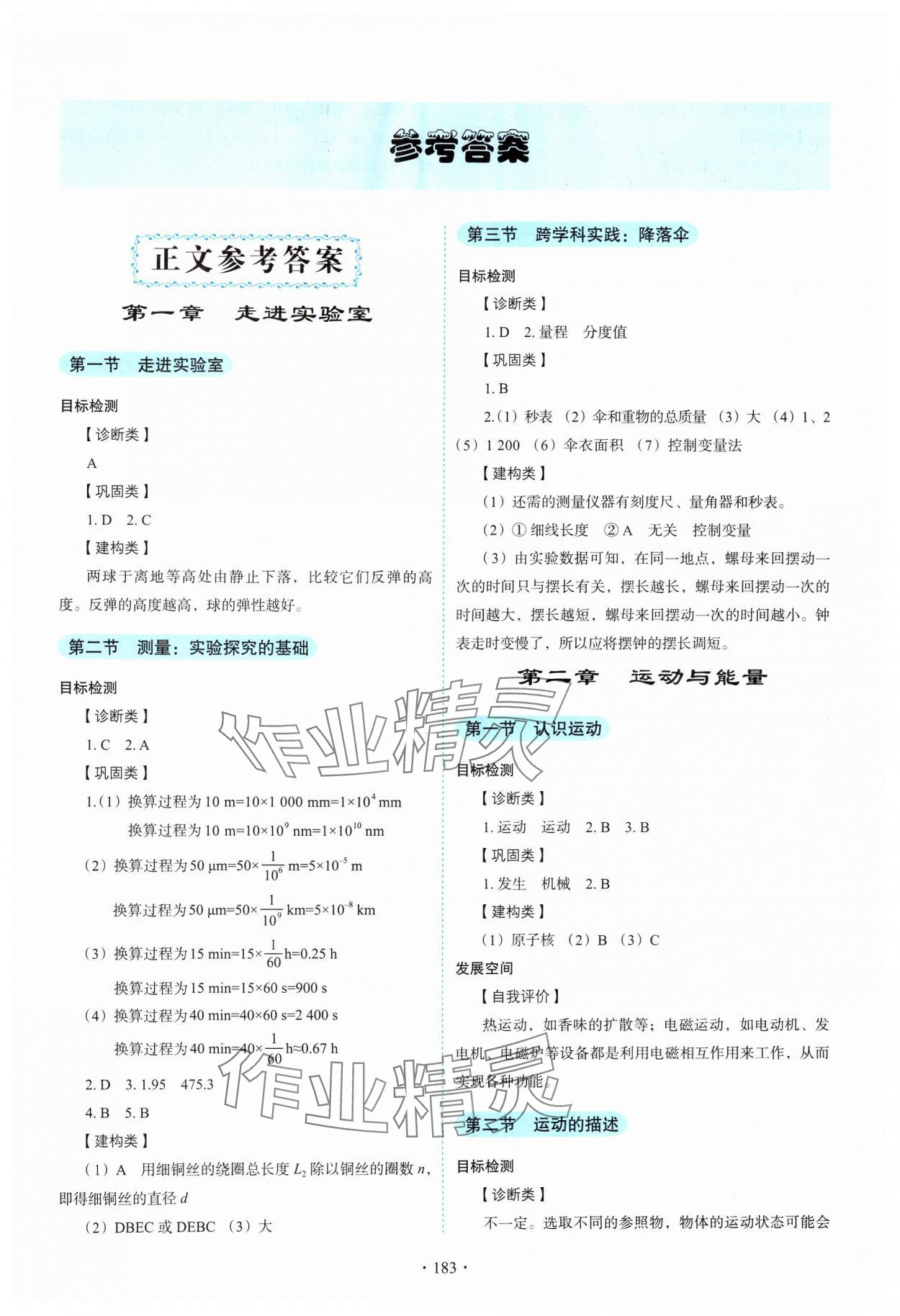 2024年学生活动手册八年级物理上册人教版 参考答案第1页