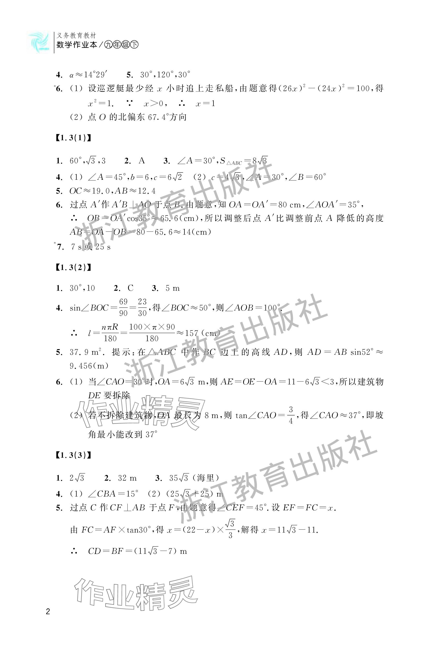 2024年作业本浙江教育出版社九年级数学下册浙教版 参考答案第2页