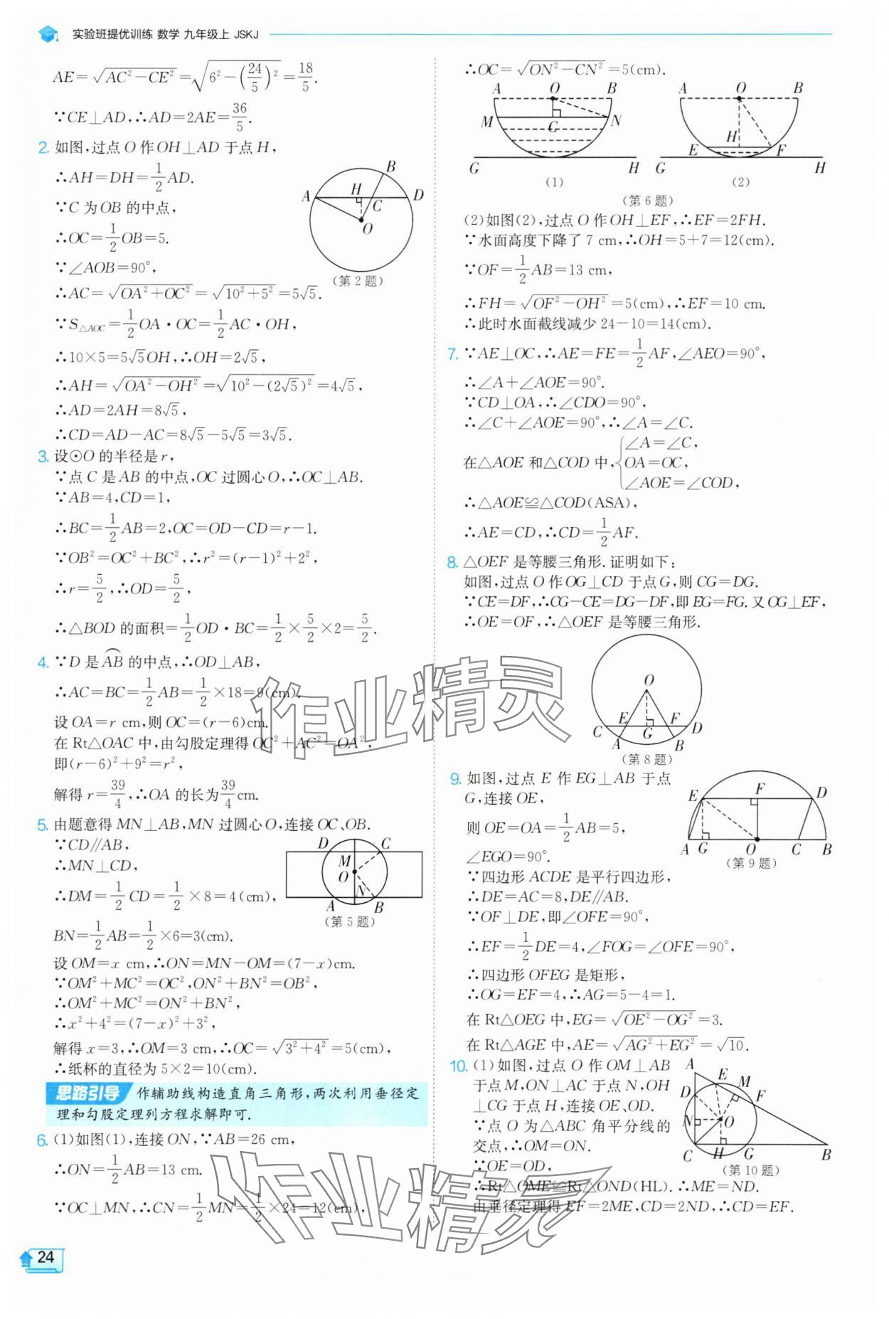 2025年實(shí)驗(yàn)班提優(yōu)訓(xùn)練九年級(jí)數(shù)學(xué)上冊(cè)蘇科版 參考答案第24頁(yè)