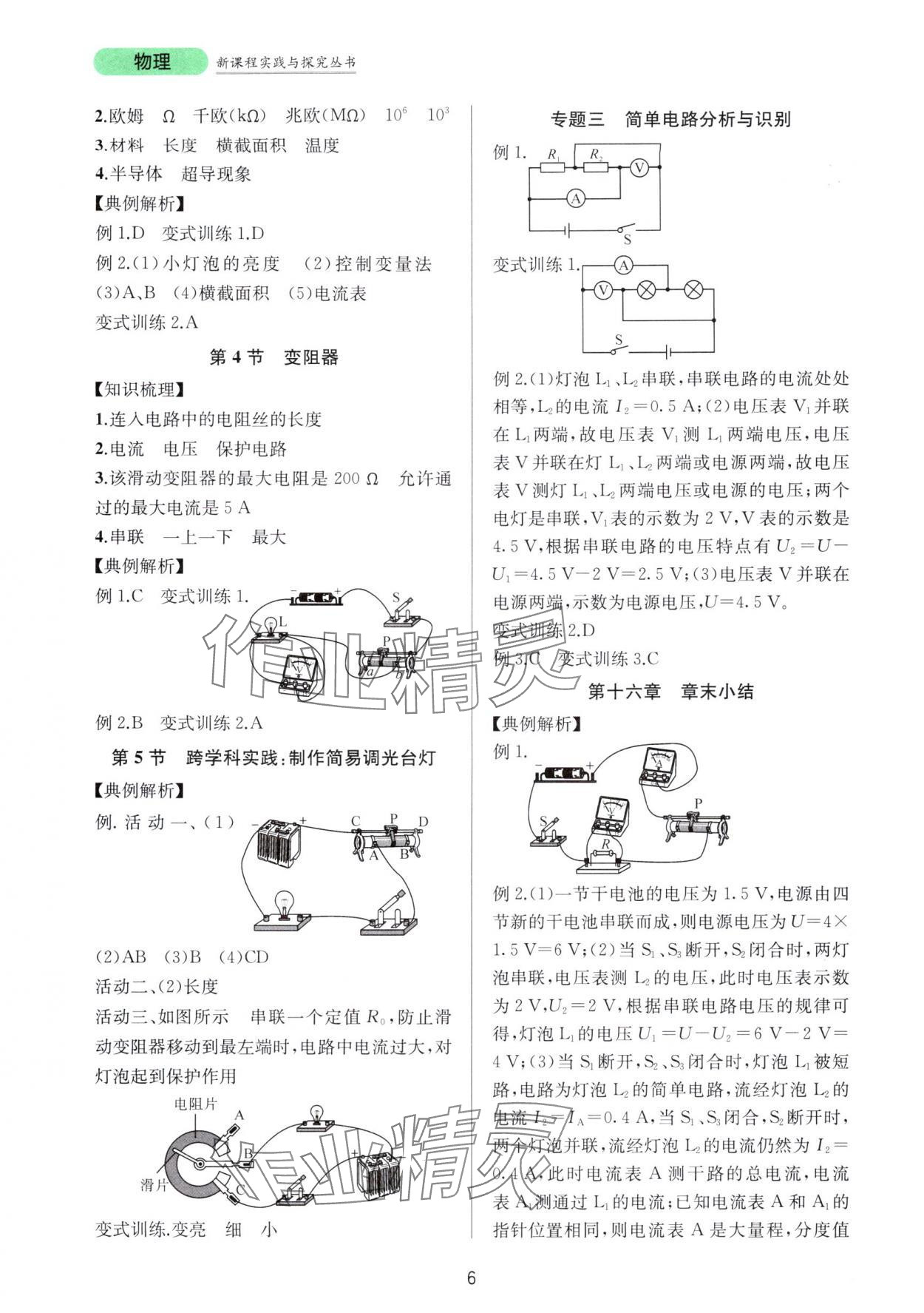 2025年新课程实践与探究丛书九年级物理全一册人教版 第6页