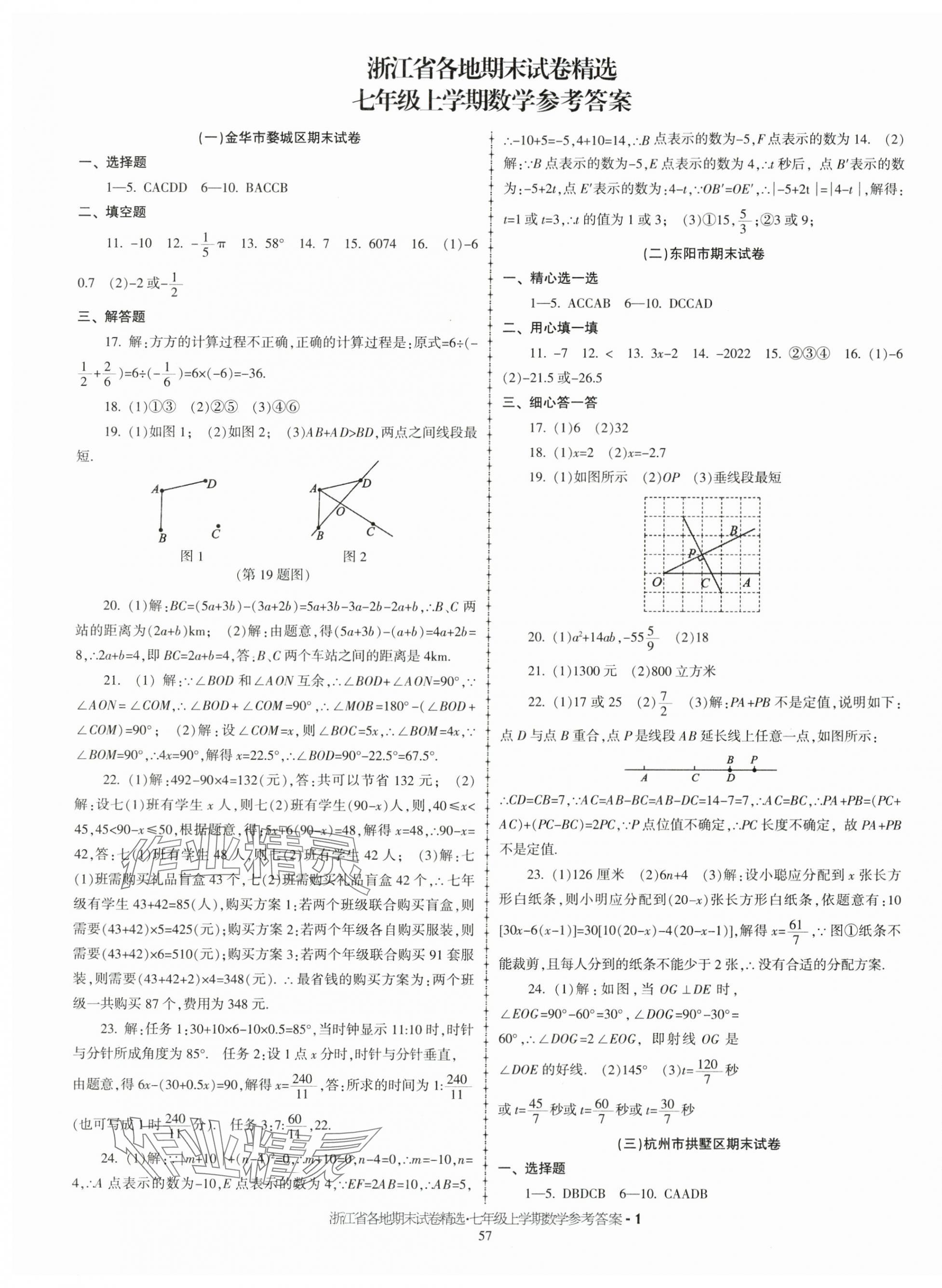 2024年浙江省各地期末試卷精選七年級數(shù)學(xué)上冊浙教版 第1頁