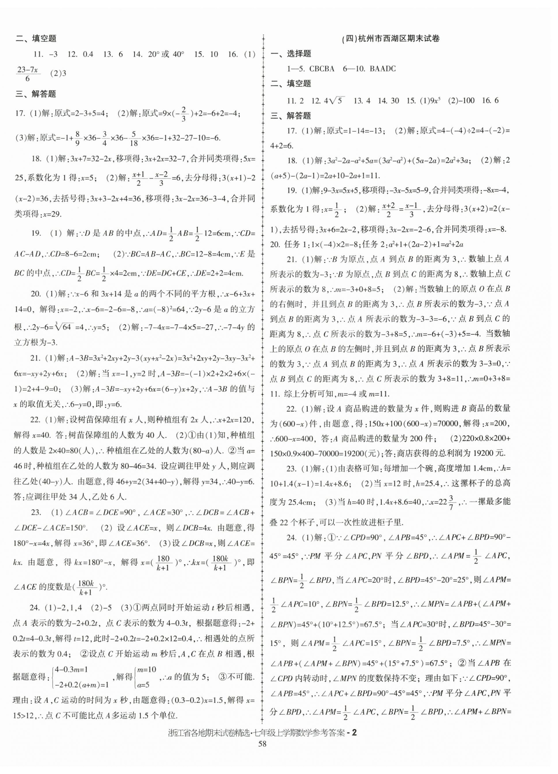 2024年浙江省各地期末試卷精選七年級(jí)數(shù)學(xué)上冊(cè)浙教版 第2頁(yè)