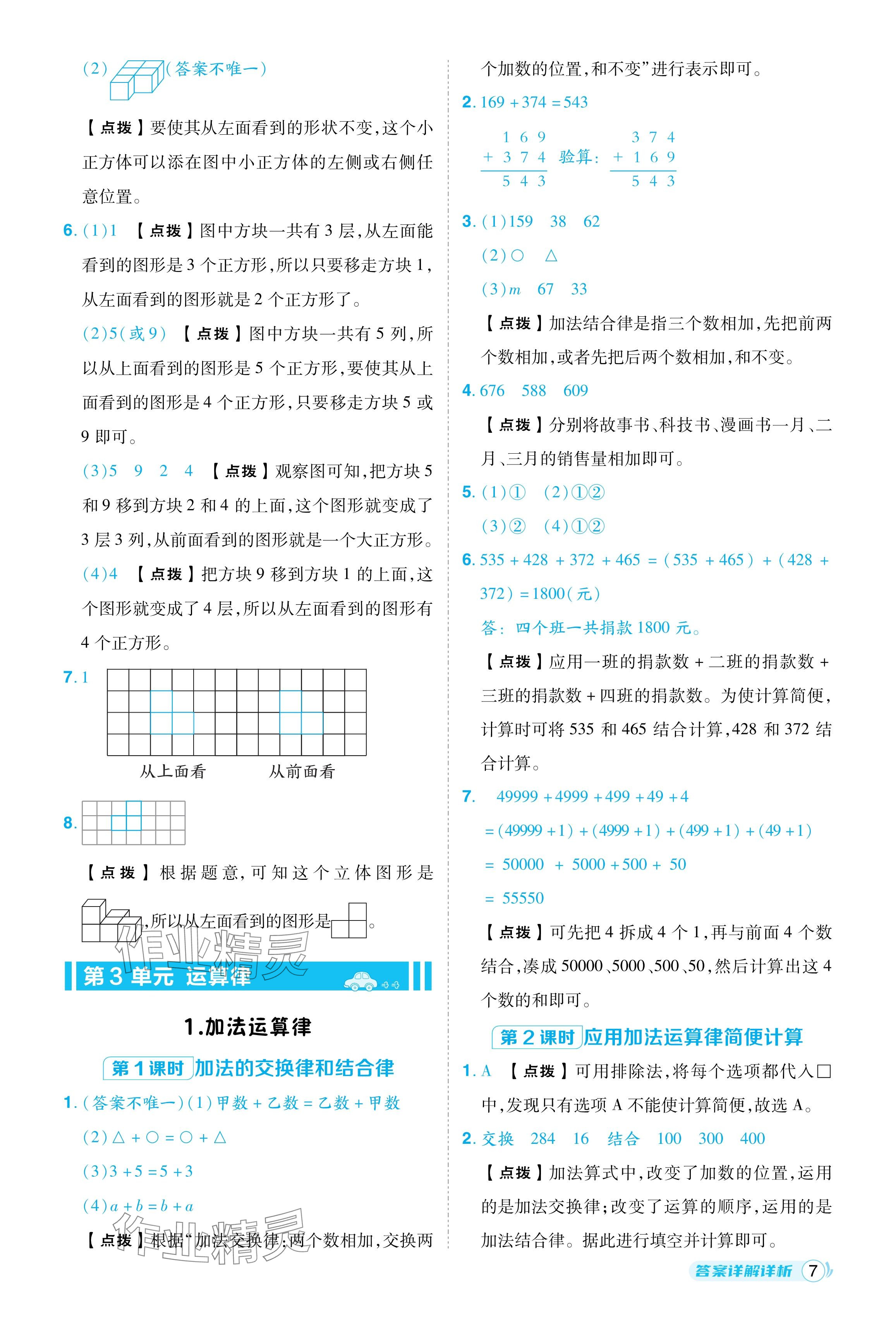 2024年綜合應(yīng)用創(chuàng)新題典中點(diǎn)四年級(jí)數(shù)學(xué)下冊(cè)人教版浙江專(zhuān)用 參考答案第7頁(yè)