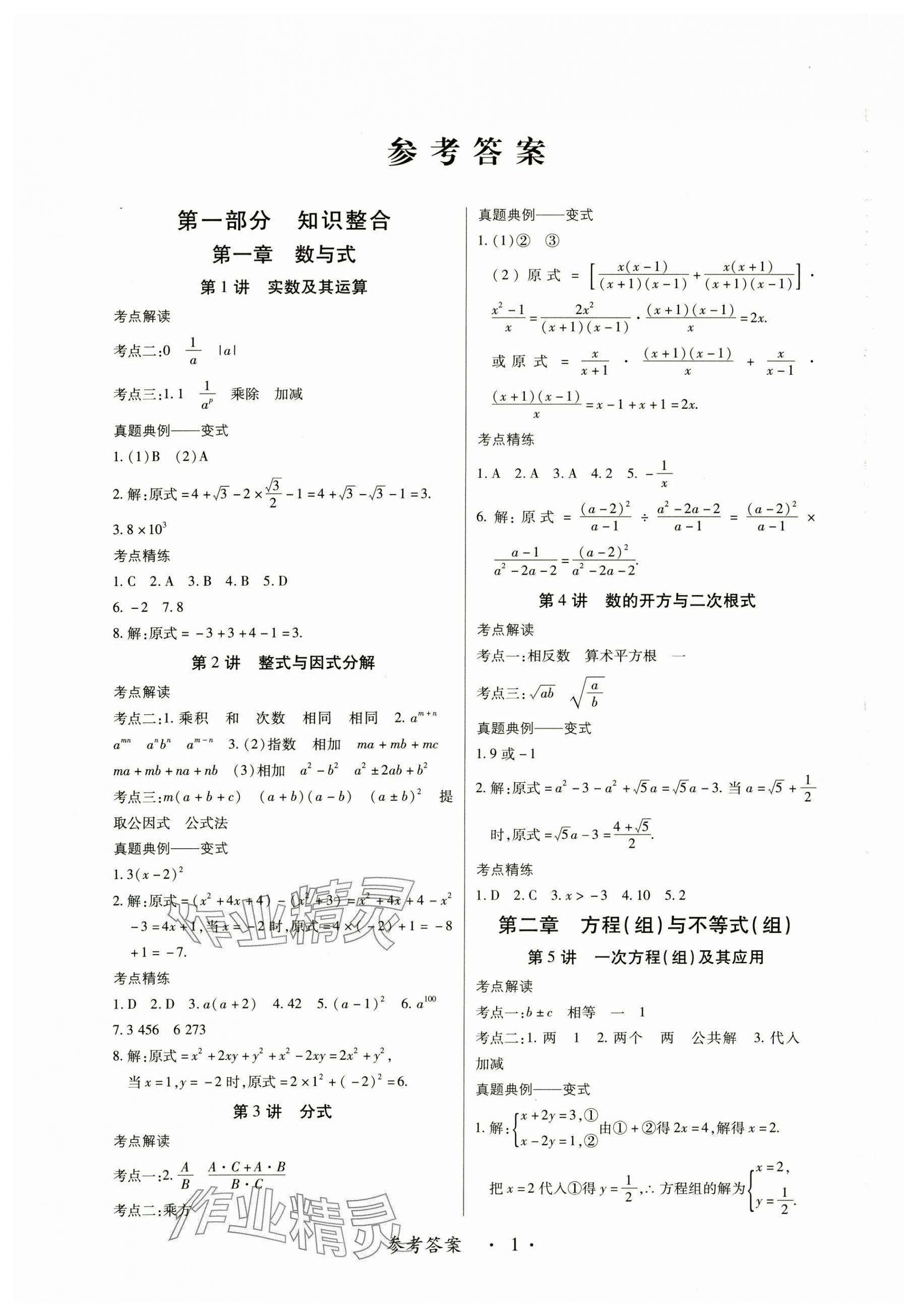 2025年中考新思維數學江西專版 參考答案第1頁