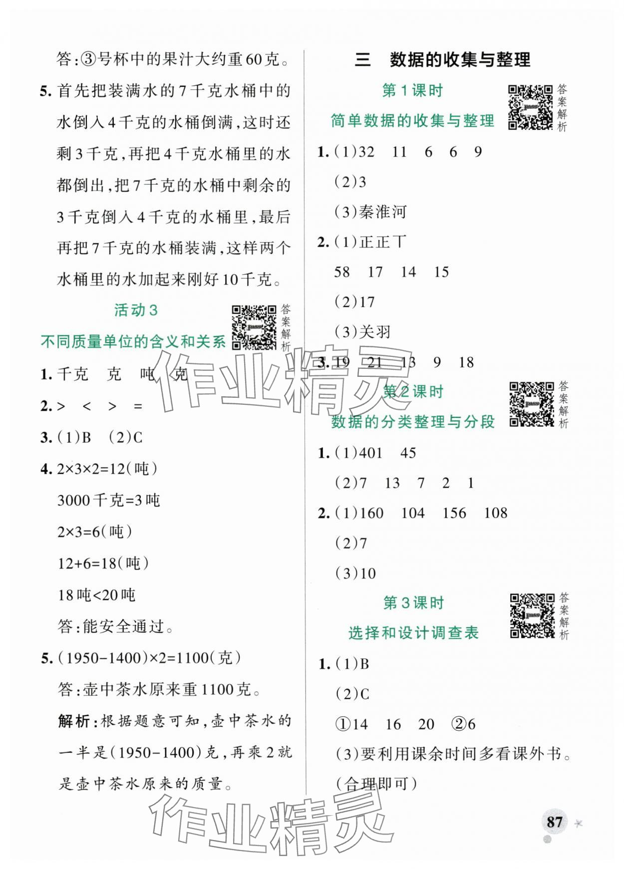 2025年小學學霸作業本三年級數學上冊蘇教版江蘇專版 參考答案第11頁