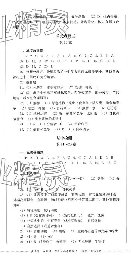 2024年學情點評四川教育出版社八年級生物下冊北師大版 第2頁