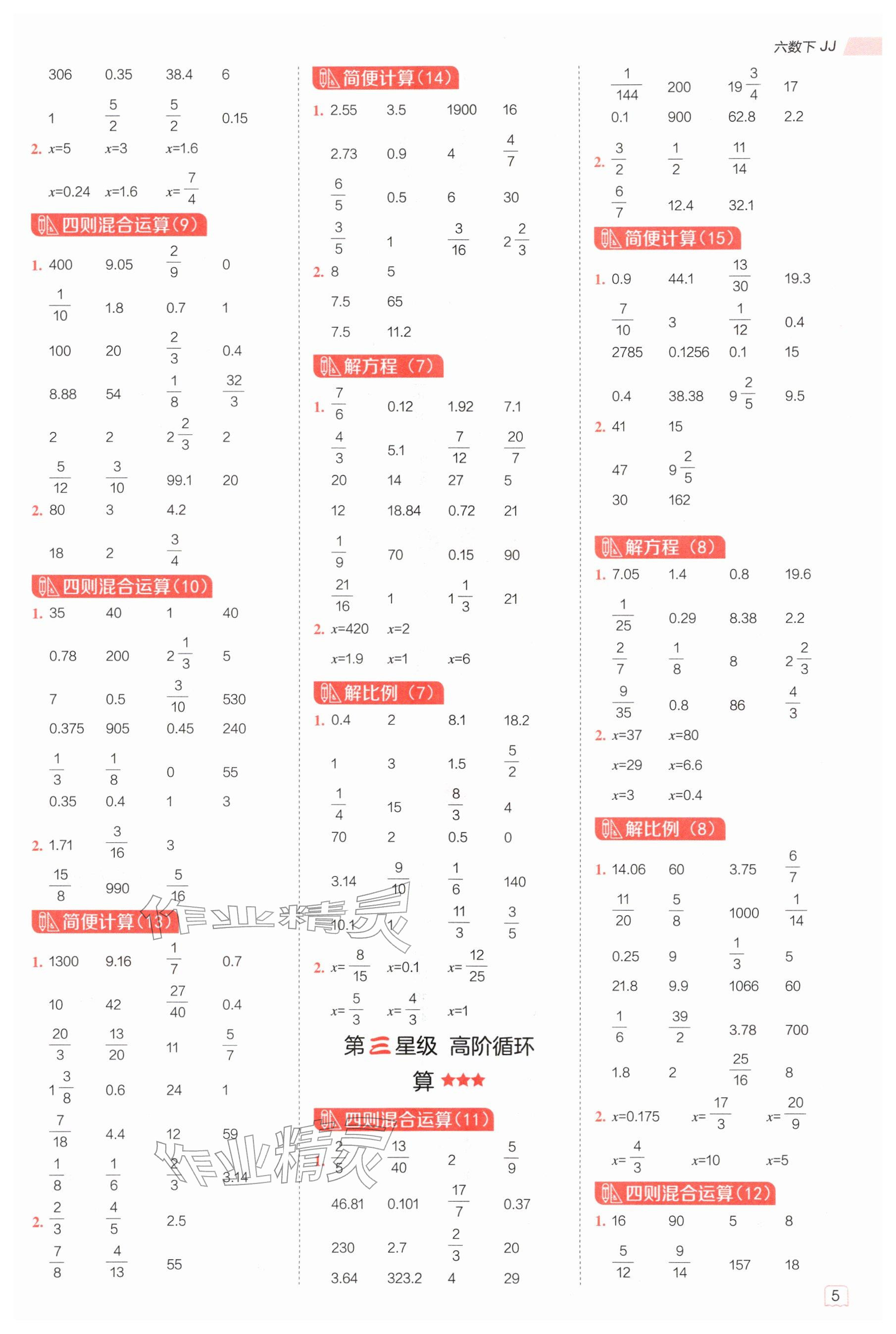 2026年星级口算天天练六年级数学下册冀教版&nbsp;参考答案第4页