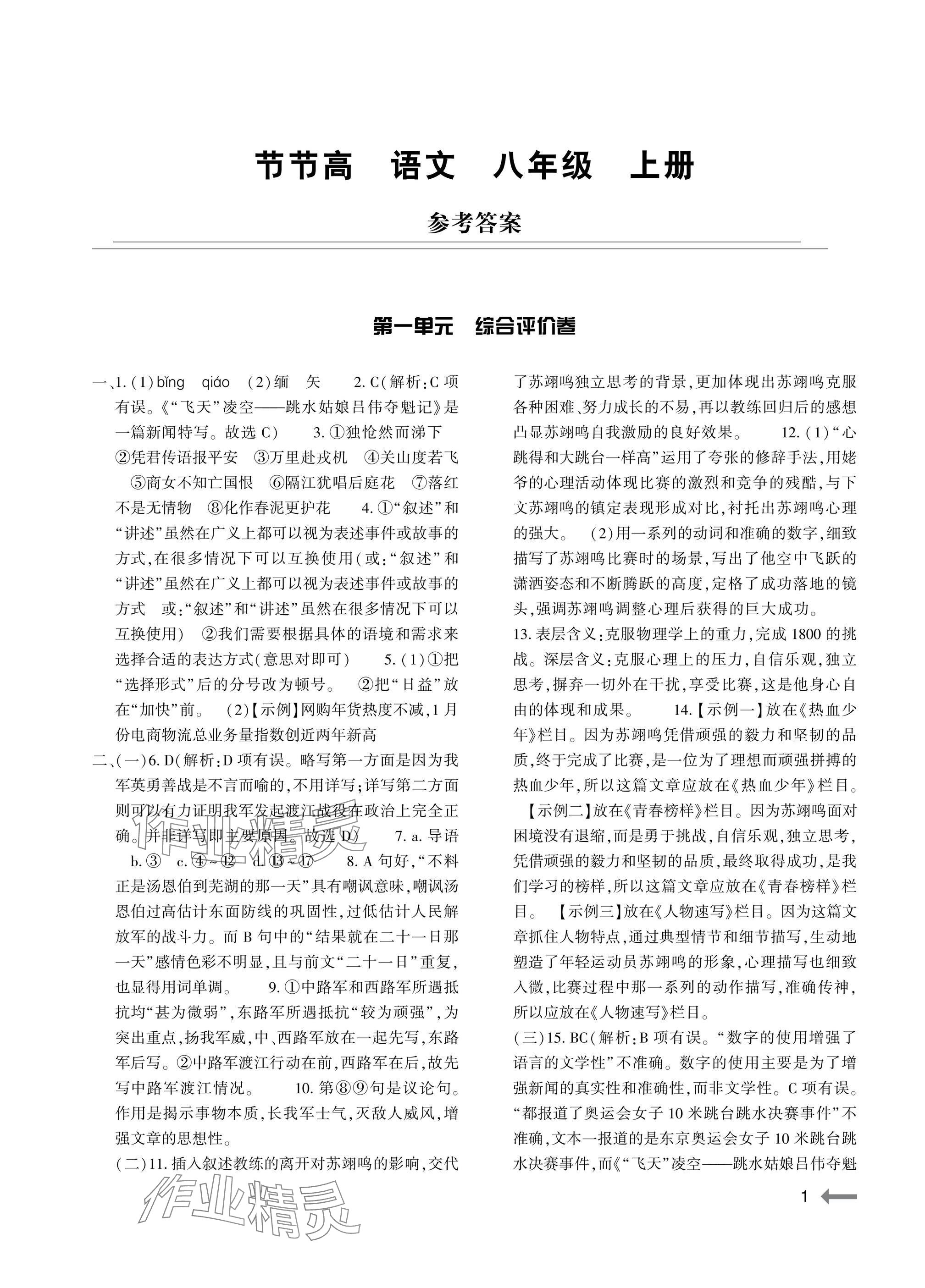 2025年节节高大象出版社八年级语文上册人教版 参考答案第1页