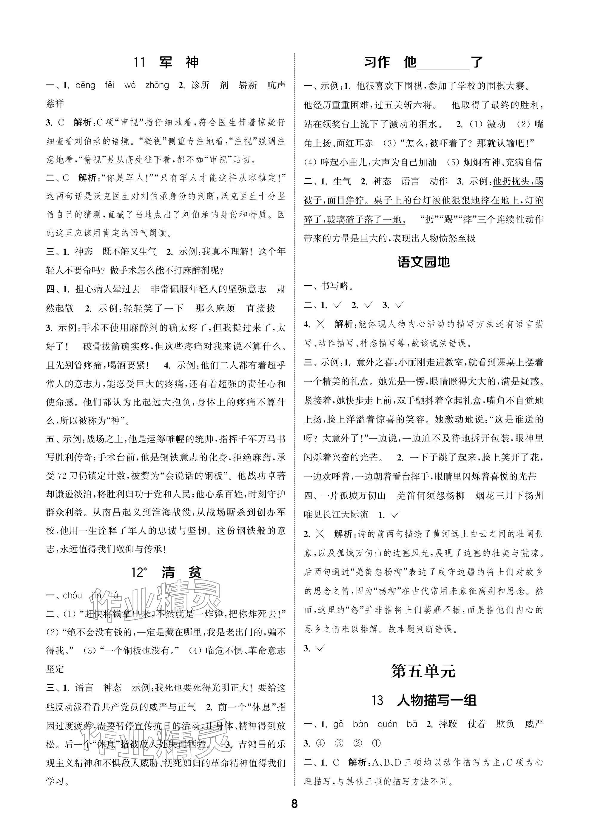 2026年通城学典阅读与闯关五年级语文下册人教版&nbsp;参考答案第8页