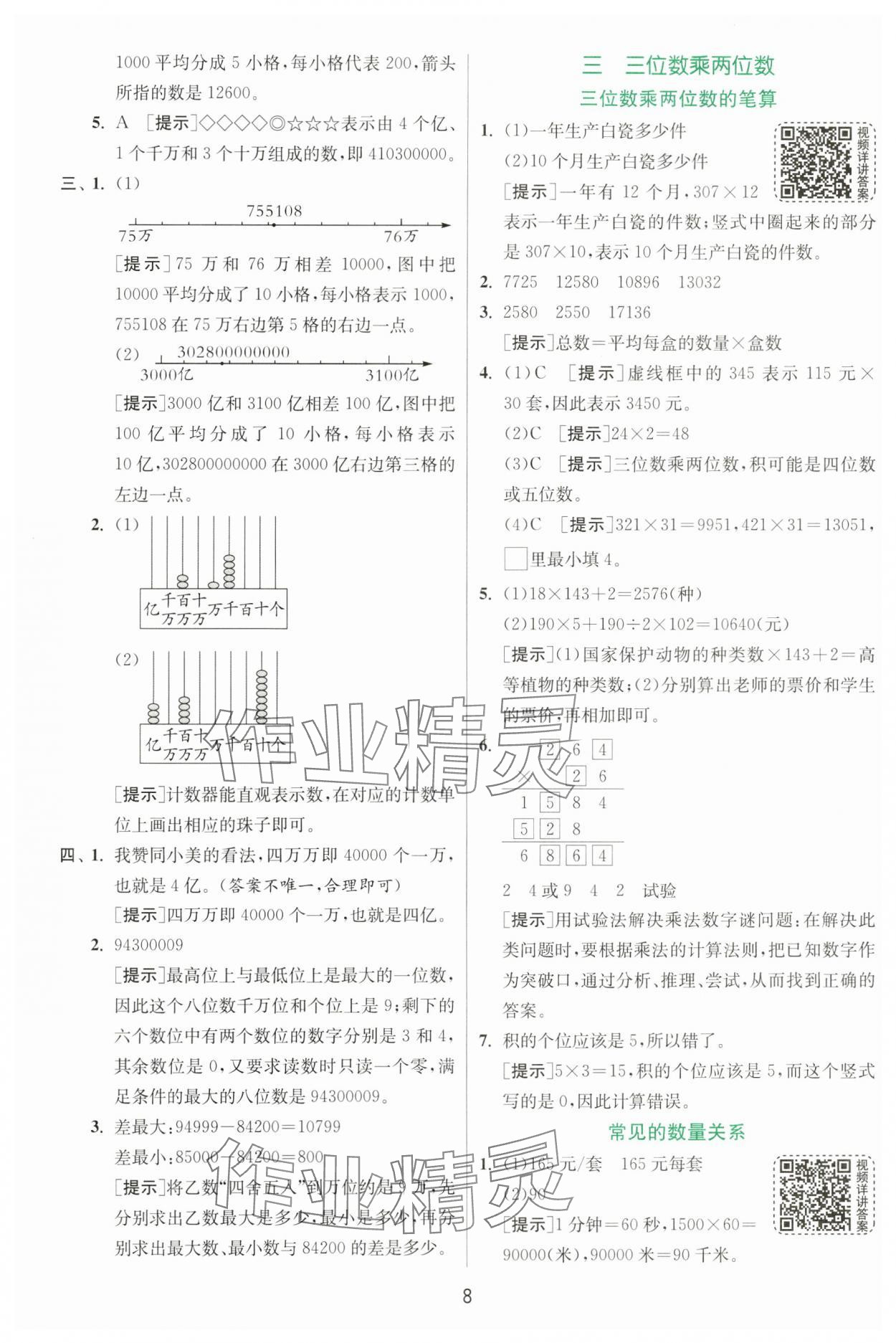 2025年實(shí)驗(yàn)班提優(yōu)訓(xùn)練四年級(jí)數(shù)學(xué)下冊(cè)蘇教版 第8頁(yè)