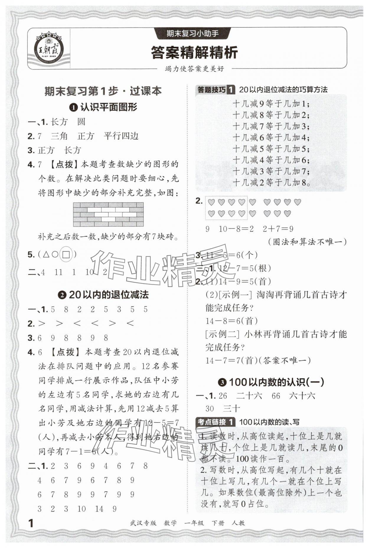 2025年王朝霞期末真題精編一年級數學下冊人教版武漢專版 參考答案第1頁