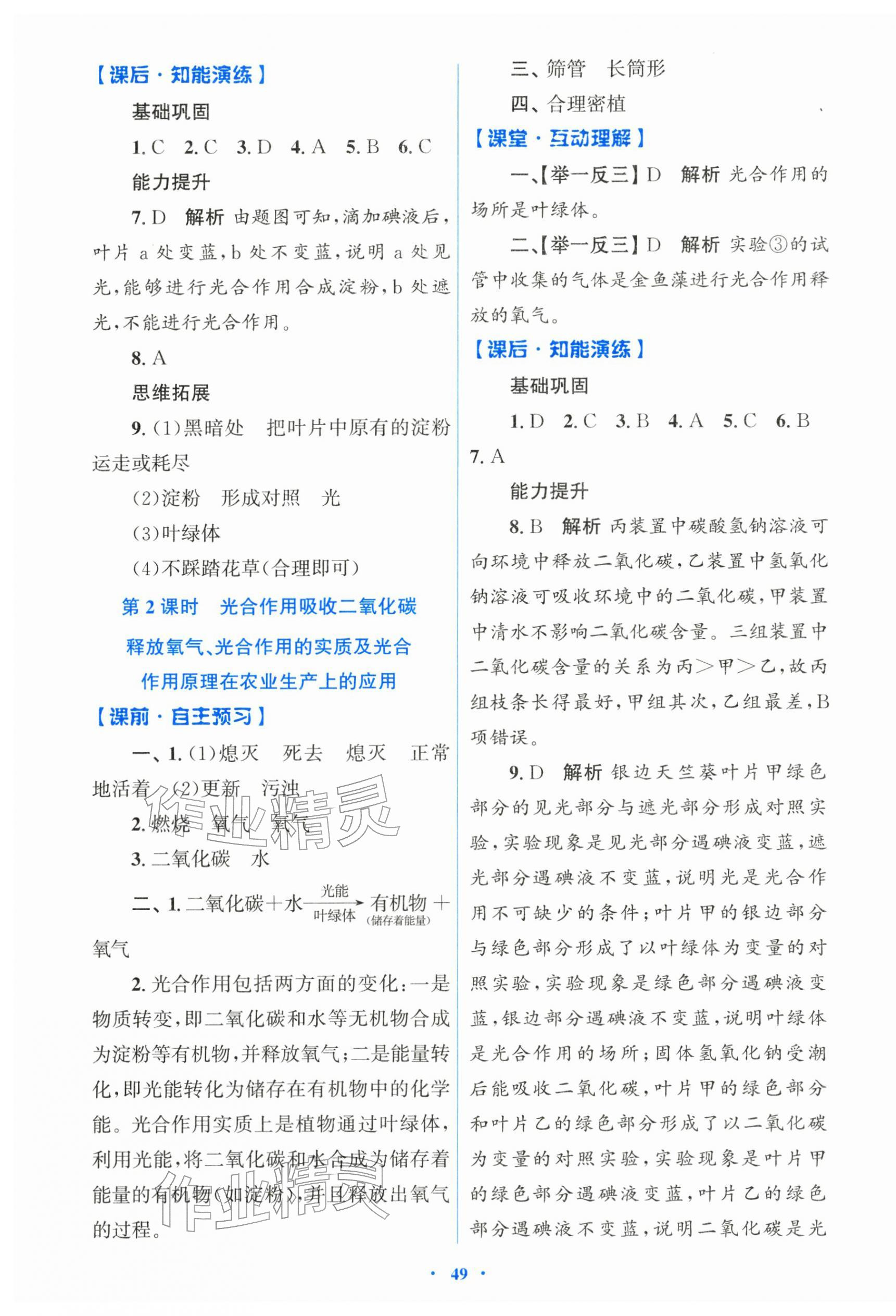 2026年同步测控优化设计七年级生物下册人教版&nbsp;第5页