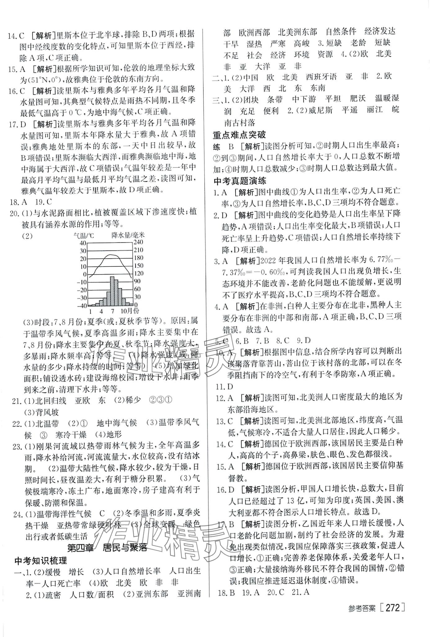 2024年升學(xué)錦囊地理山東專版 第7頁