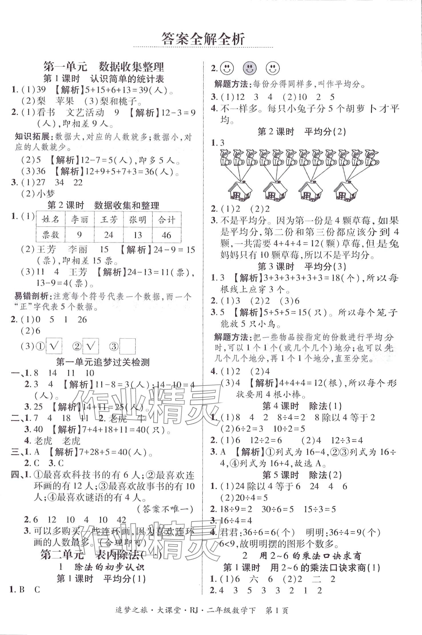 2024年追夢之旅大課堂二年級數學下冊人教版 第1頁