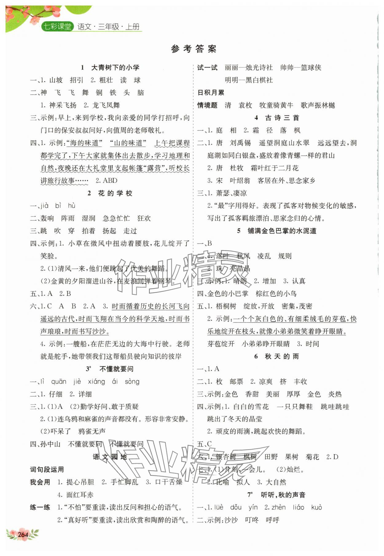 2025年七彩课堂三年级语文上册人教版河南专版 参考答案第1页