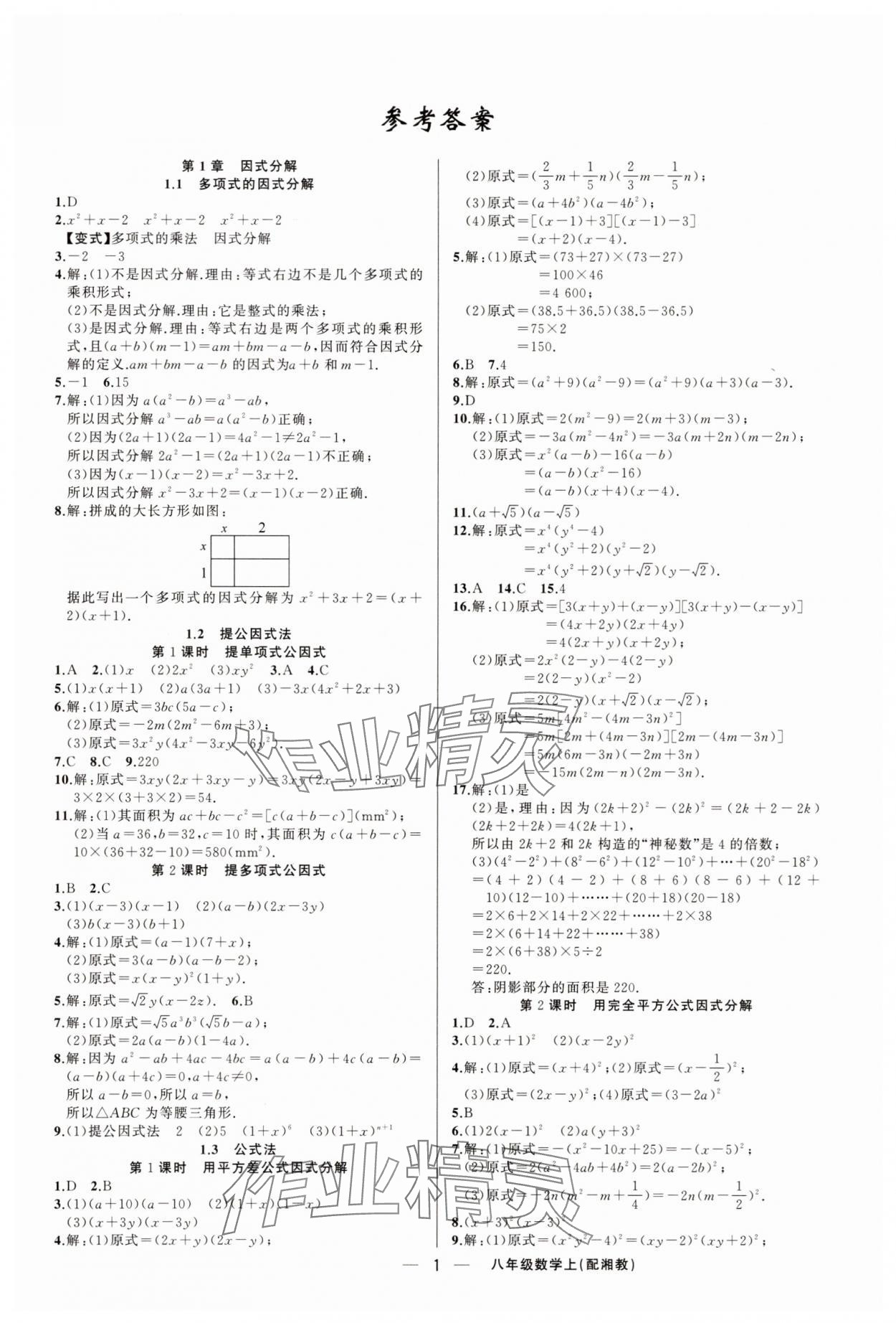2025年四清导航八年级数学上册湘教版 第1页