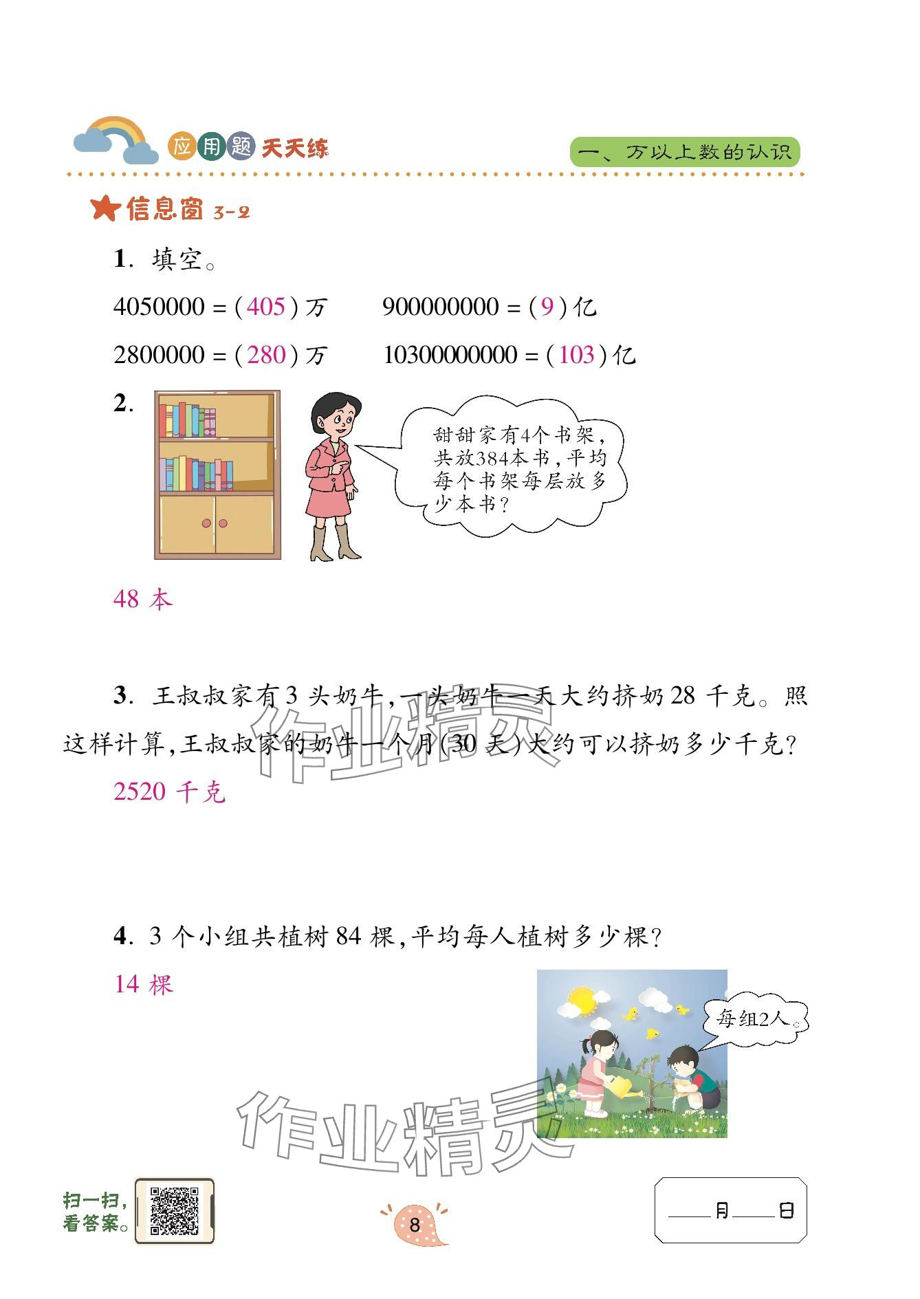 2024年應用題天天練青島出版社四年級數(shù)學上冊青島版 參考答案第8頁