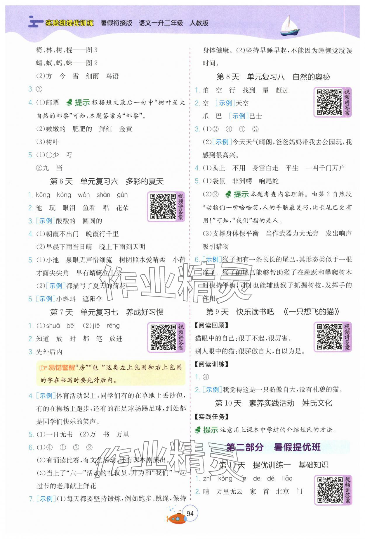 2025年實(shí)驗(yàn)班提優(yōu)訓(xùn)練暑假銜接版一升二年級(jí)語(yǔ)文人教版 第2頁(yè)